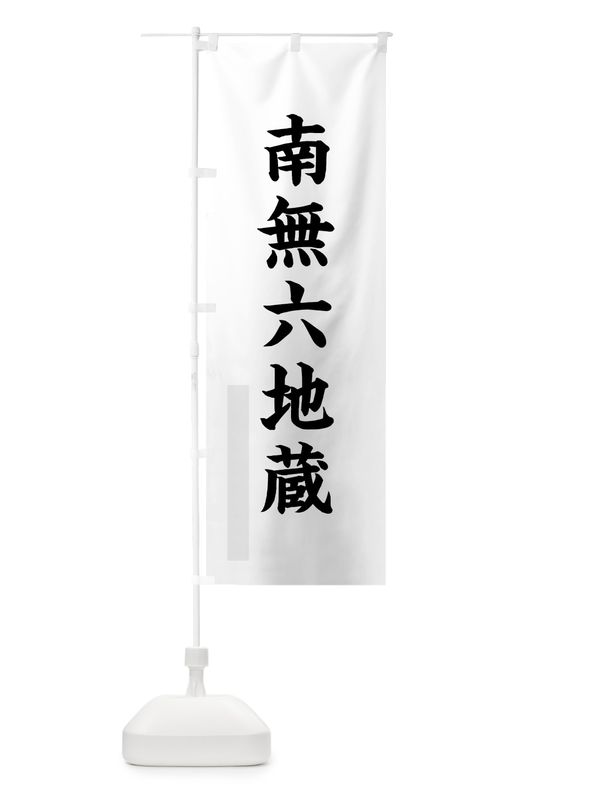 のぼり 南無六地蔵 のぼり旗 7RS7(デザイン【A】)