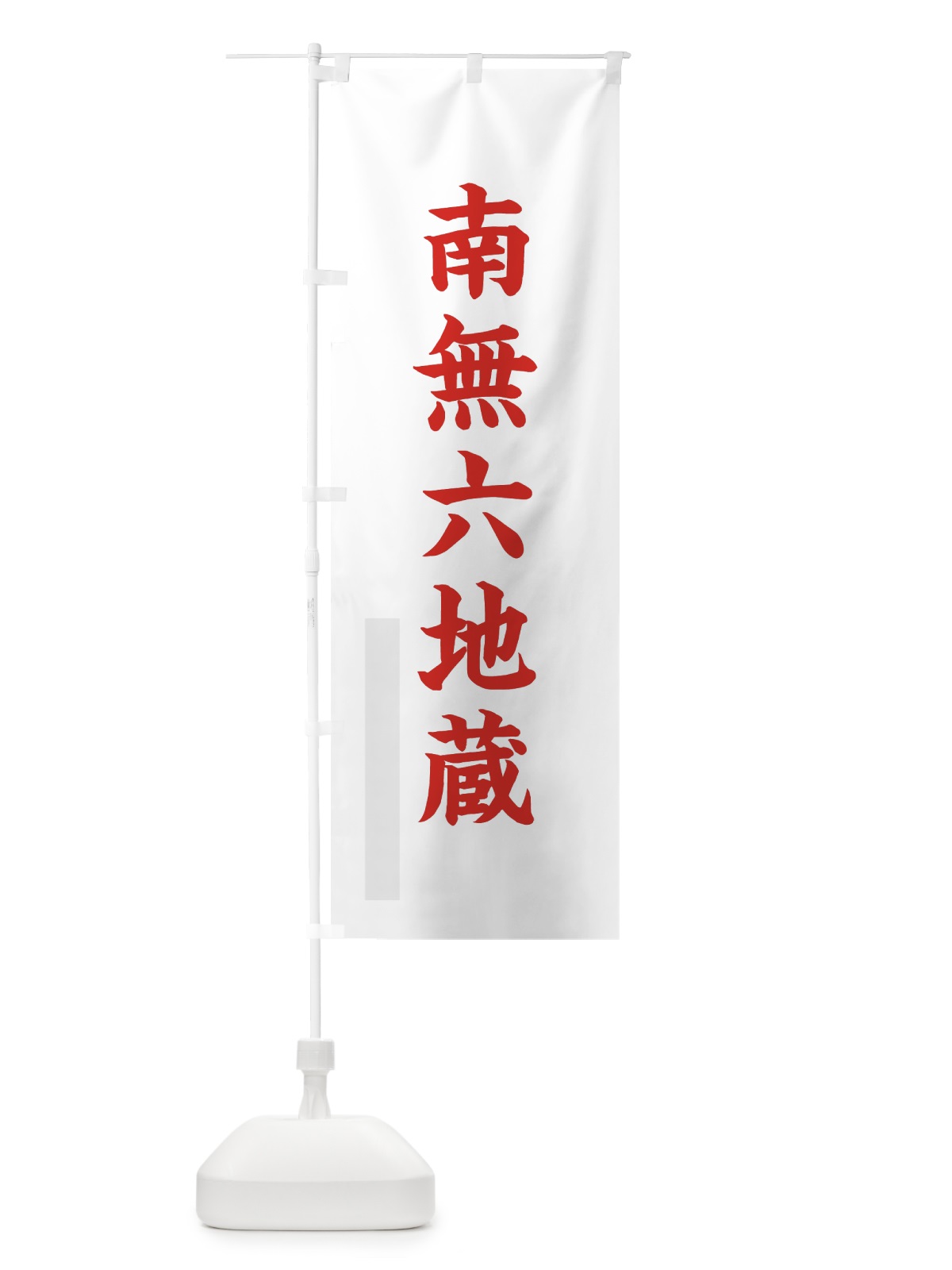 のぼり 南無六地蔵 のぼり旗 7RS7(デザイン【B】)