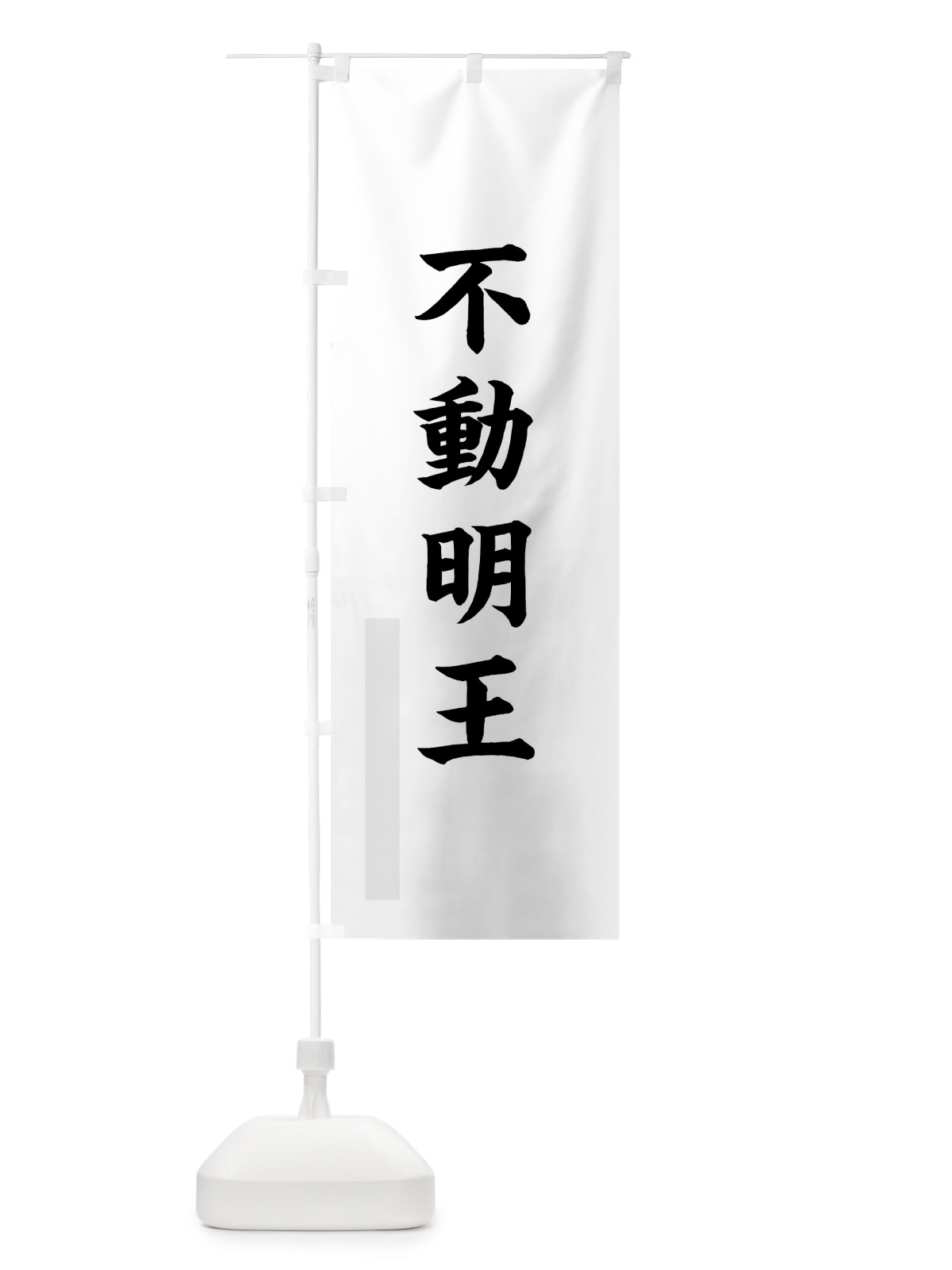 のぼり 不動明王 のぼり旗 7RS8(デザイン【A】)