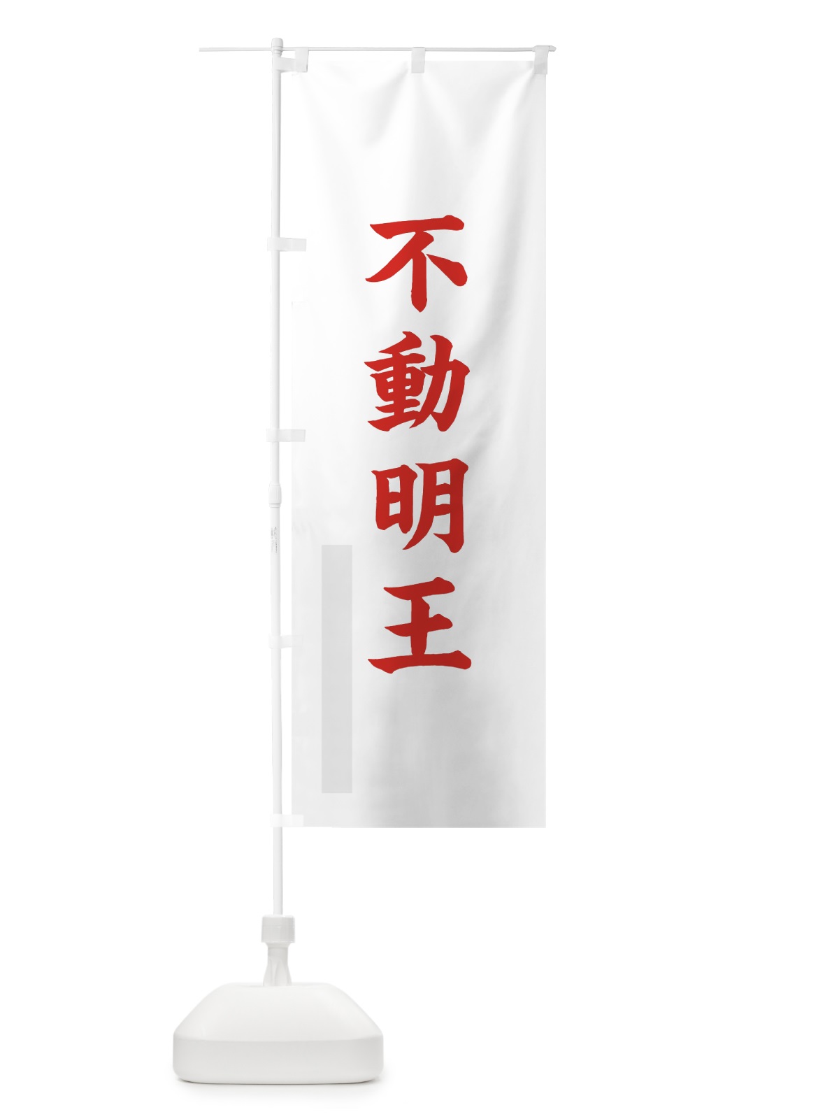 のぼり 不動明王 のぼり旗 7RS8(デザイン【B】)