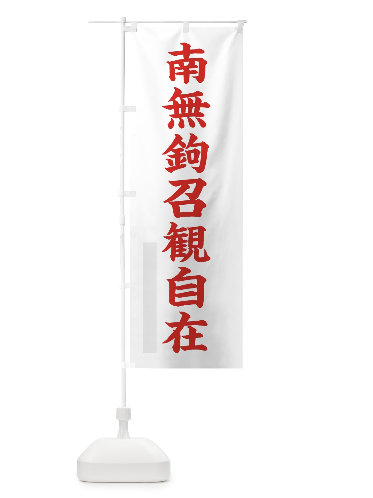のぼり 南無鉤召観自在 のぼり旗 7RSF(デザイン【B】)