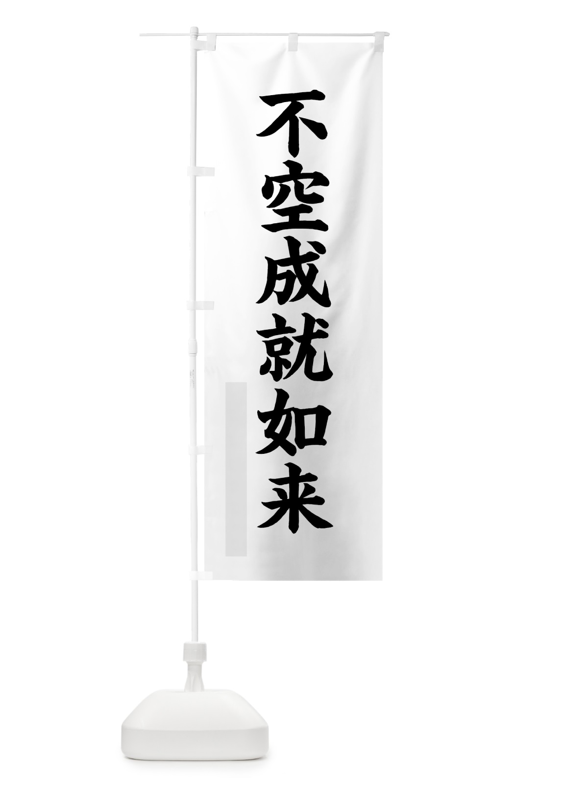 のぼり 不空成就如来 のぼり旗 7RSJ(デザイン【A】)