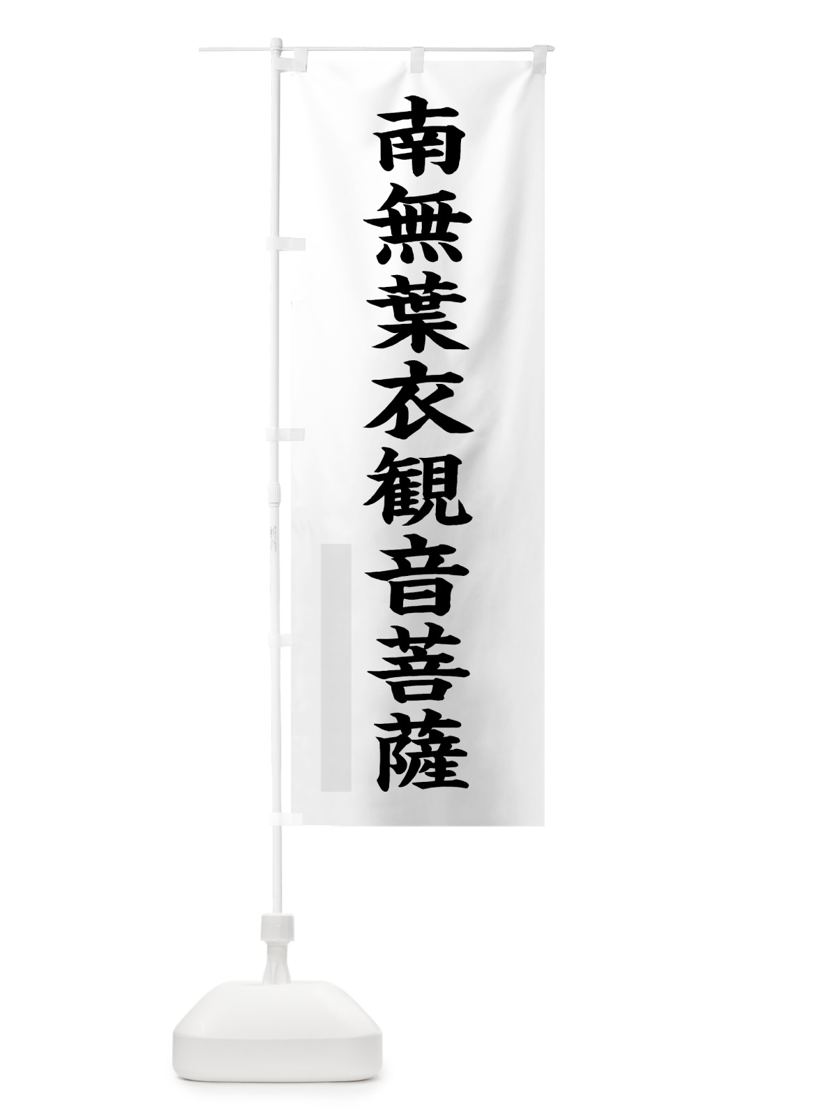 のぼり 南無葉衣菩薩 のぼり旗 7RSK(デザイン【A】)