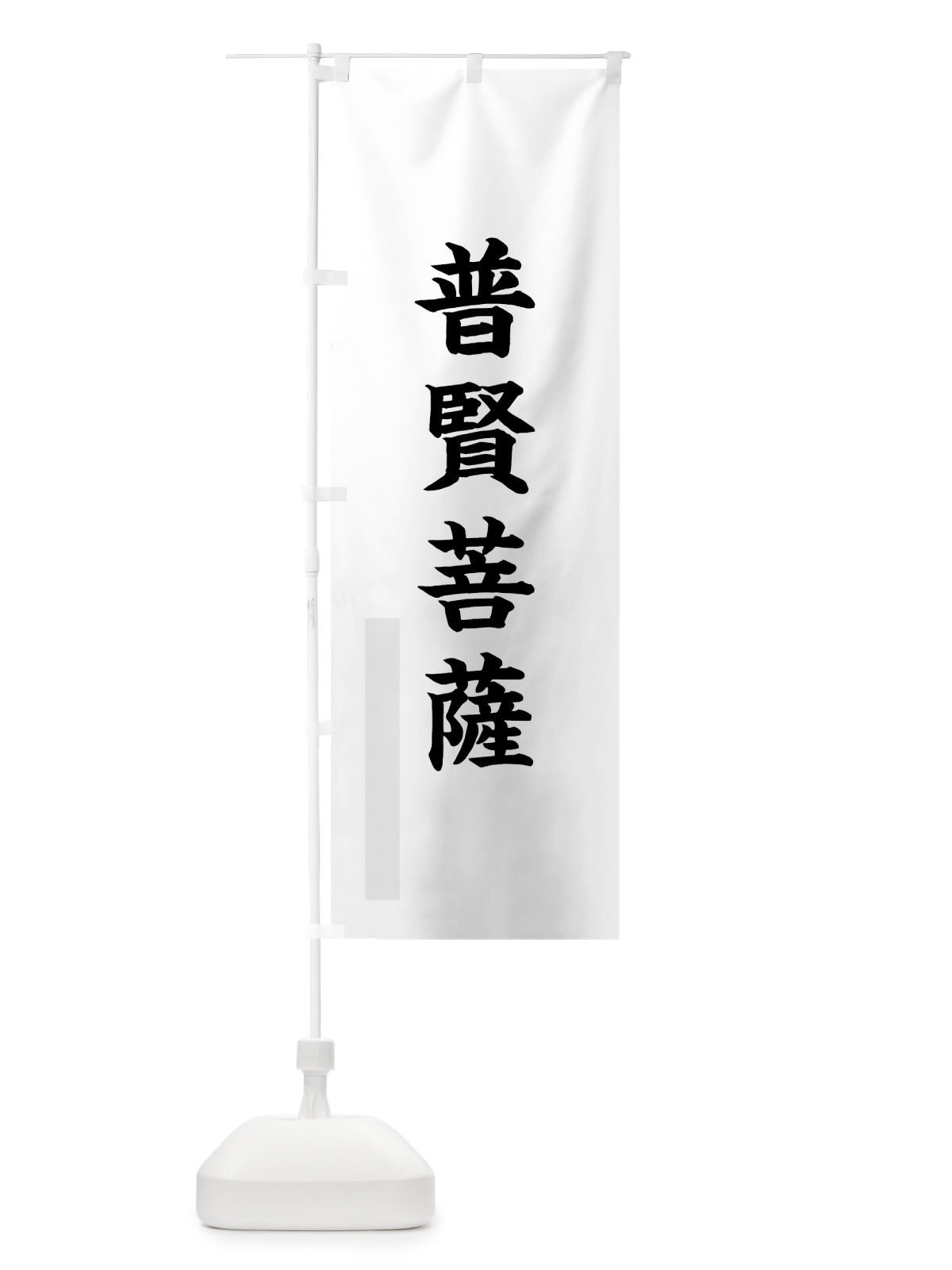 のぼり 普賢菩薩 のぼり旗 7RSL(デザイン【A】)