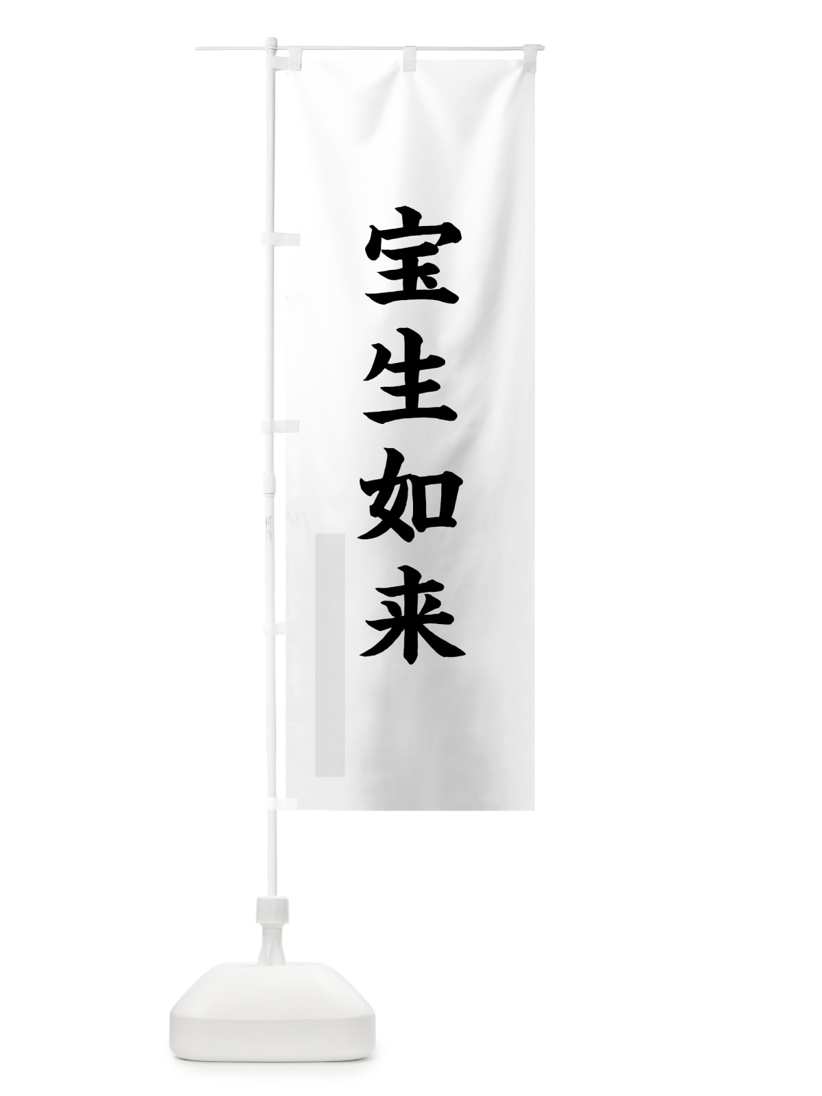 のぼり 宝生如来 のぼり旗 7RSP(デザイン【A】)