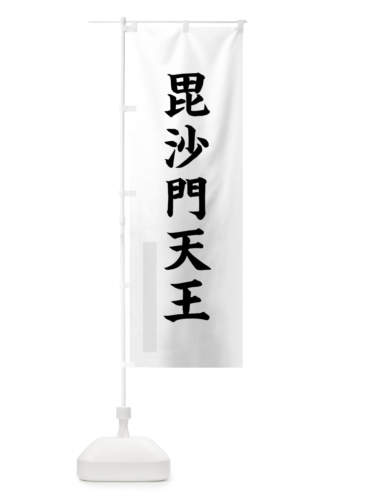 のぼり 毘沙門天王 のぼり旗 7RSW(デザイン【A】)