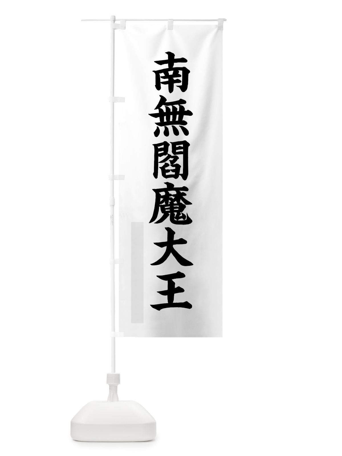 のぼり 南無閻魔大王 のぼり旗 7RSX(デザイン【A】)