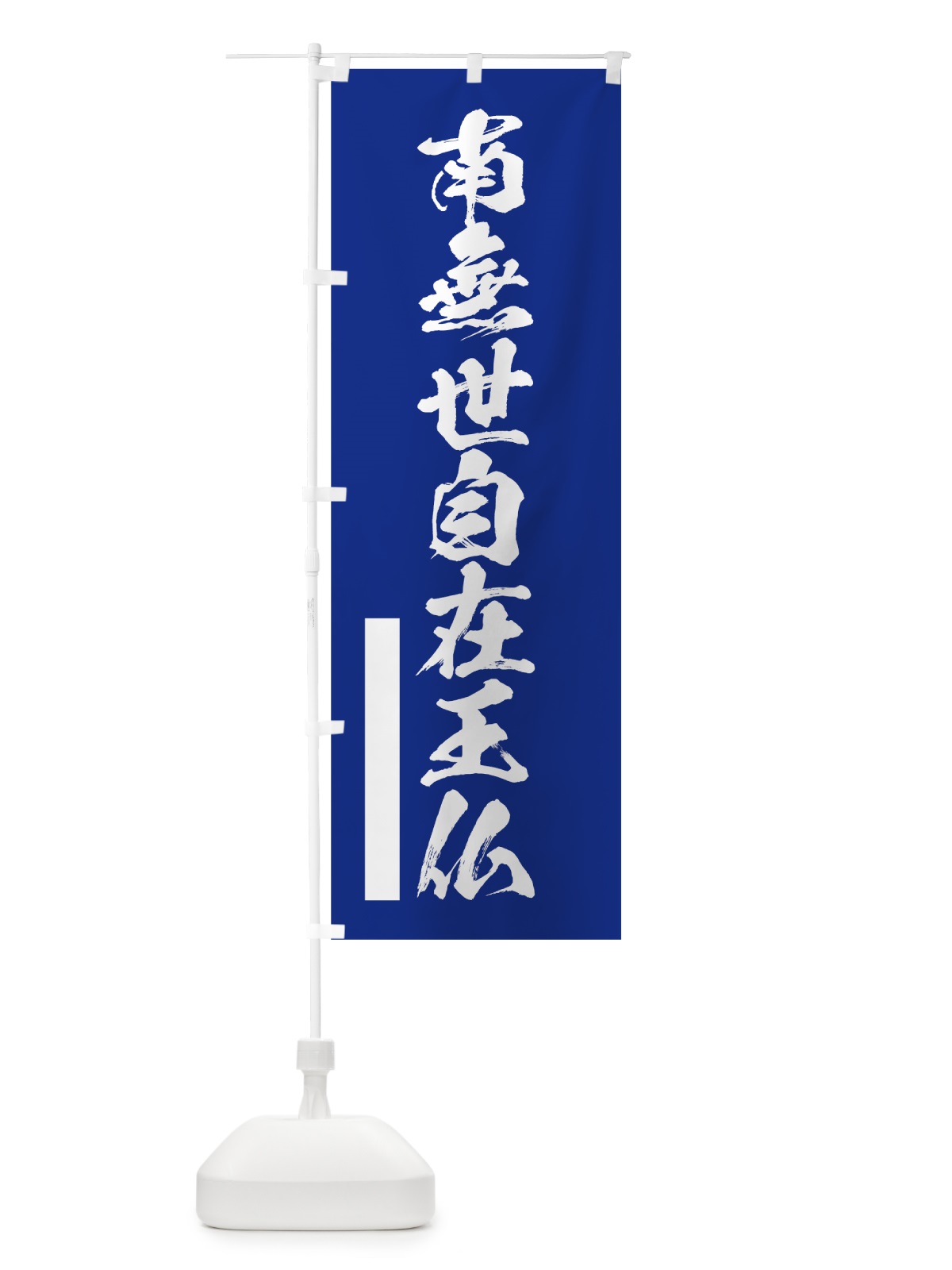 のぼり 南無世自在王仏 のぼり旗 7RT1(デザイン【A】)