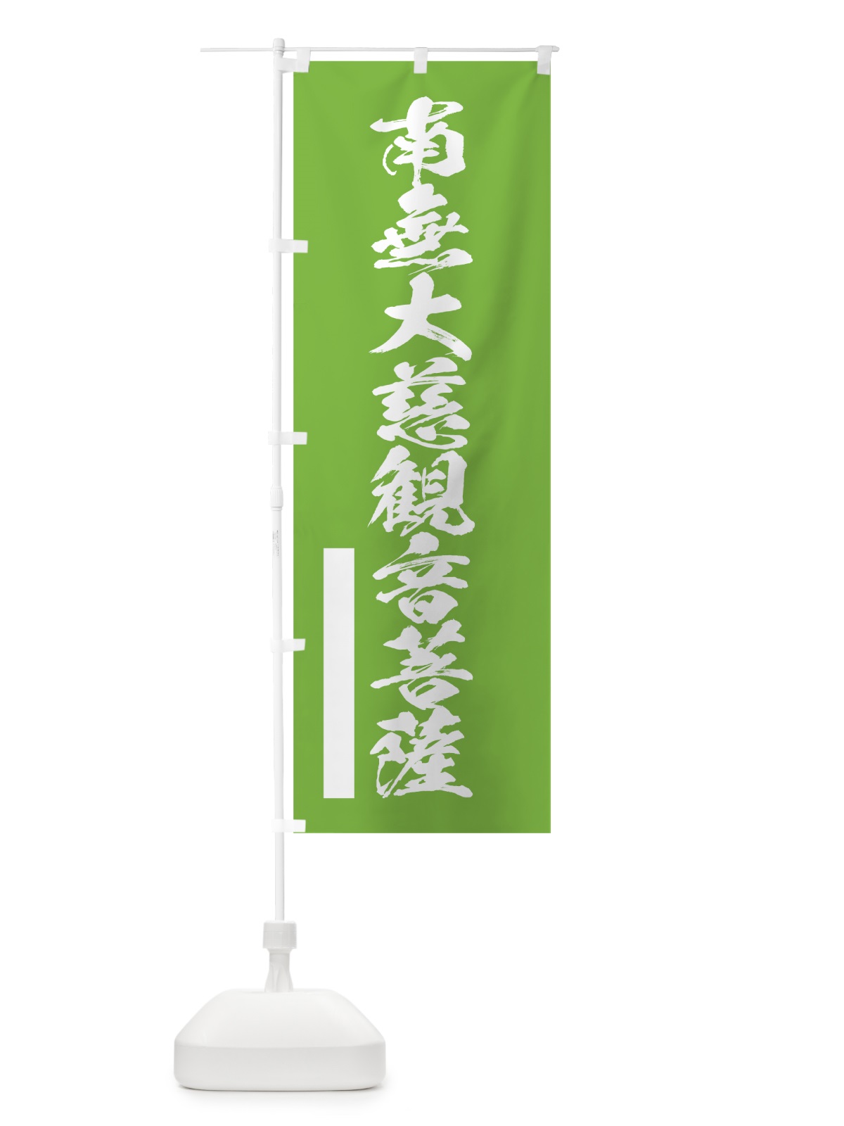 のぼり 南無大慈菩薩 のぼり旗 7RT5(デザイン【C】)