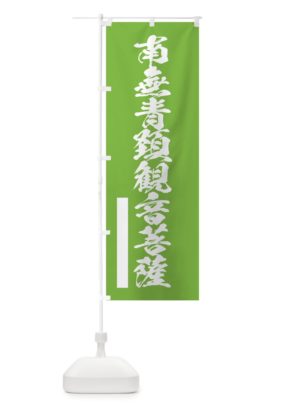 のぼり 南無青頚菩薩 のぼり旗 7RT7(デザイン【C】)