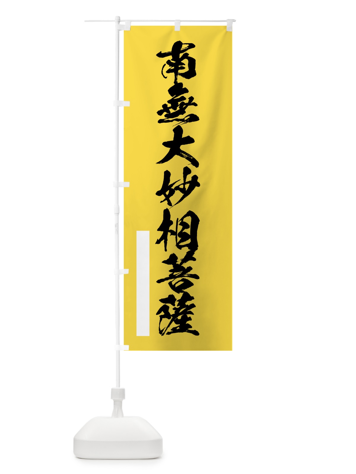 のぼり 南無大妙相菩薩 のぼり旗 7RT8(デザイン【B】)