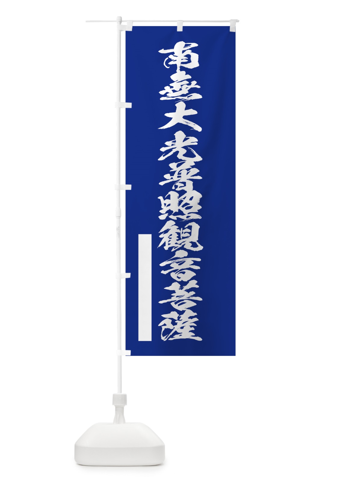 のぼり 南無大光普照菩薩 のぼり旗 7RTA(デザイン【A】)