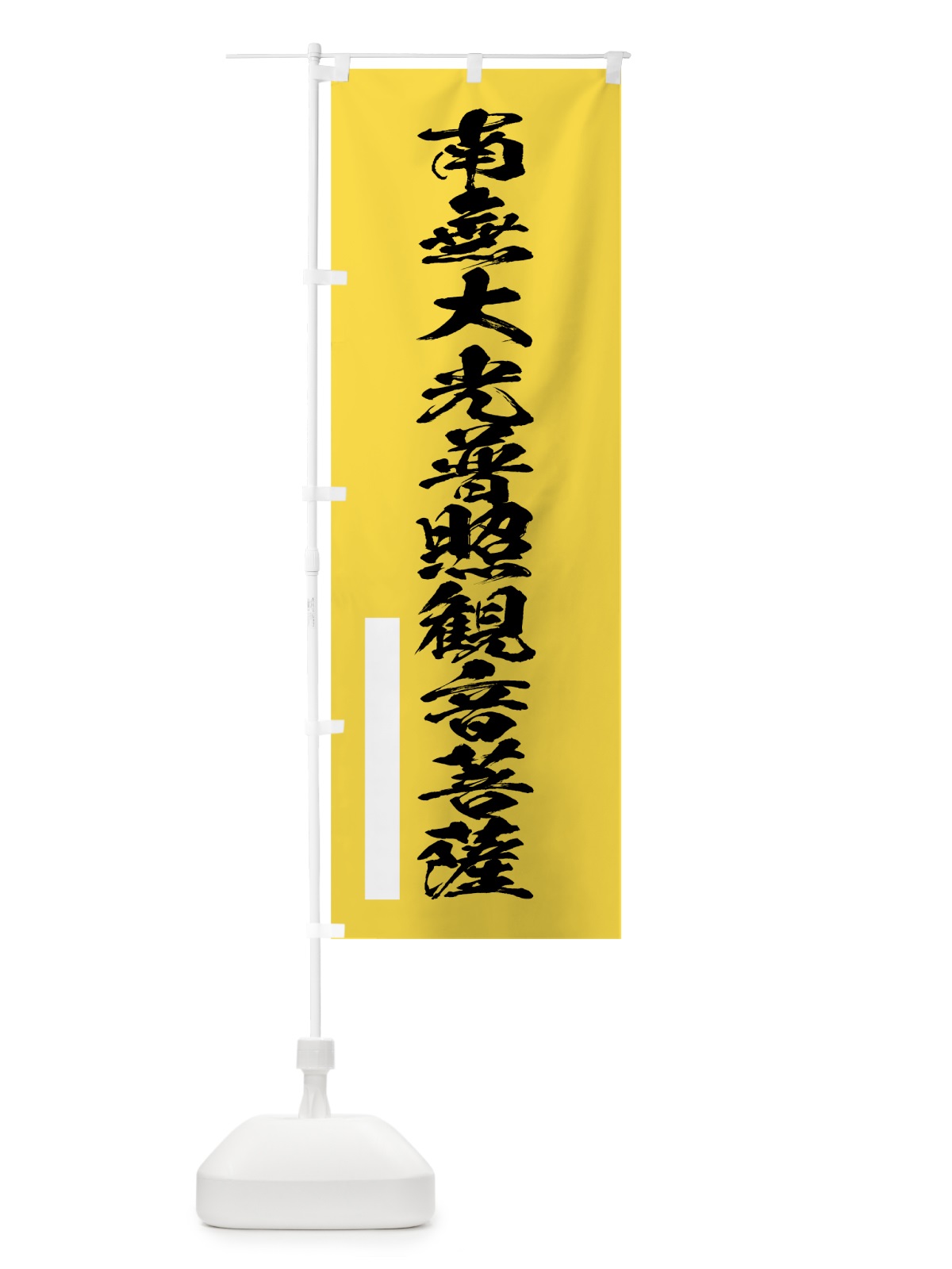 のぼり 南無大光普照菩薩 のぼり旗 7RTA(デザイン【B】)