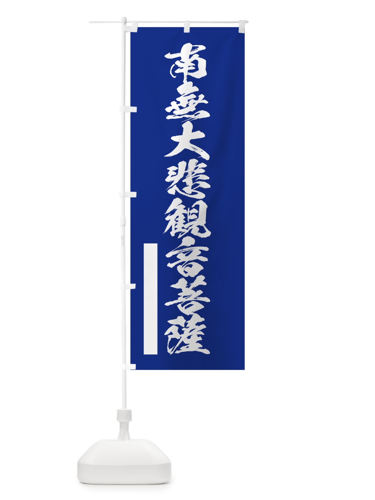 のぼり 南無大悲菩薩 のぼり旗 7RTC(デザイン【A】)