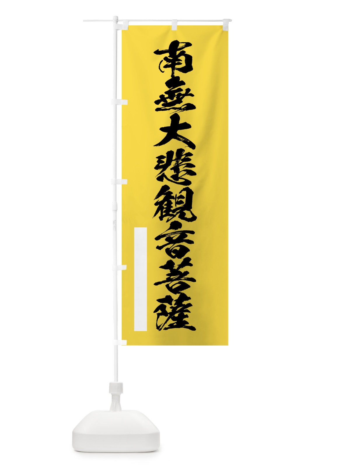 のぼり 南無大悲菩薩 のぼり旗 7RTC(デザイン【B】)