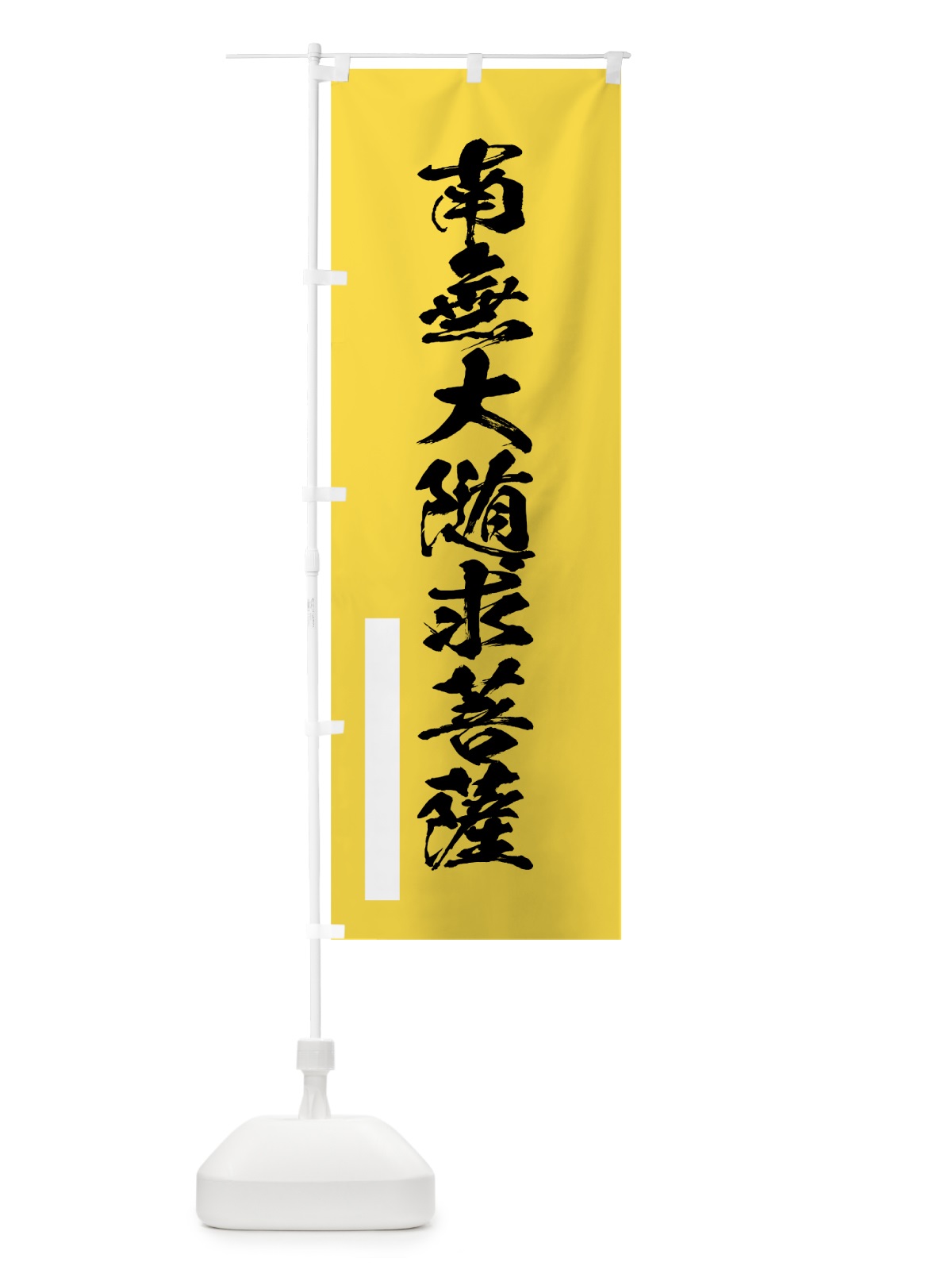 のぼり 南無大随求菩薩 のぼり旗 7RTH(デザイン【B】)