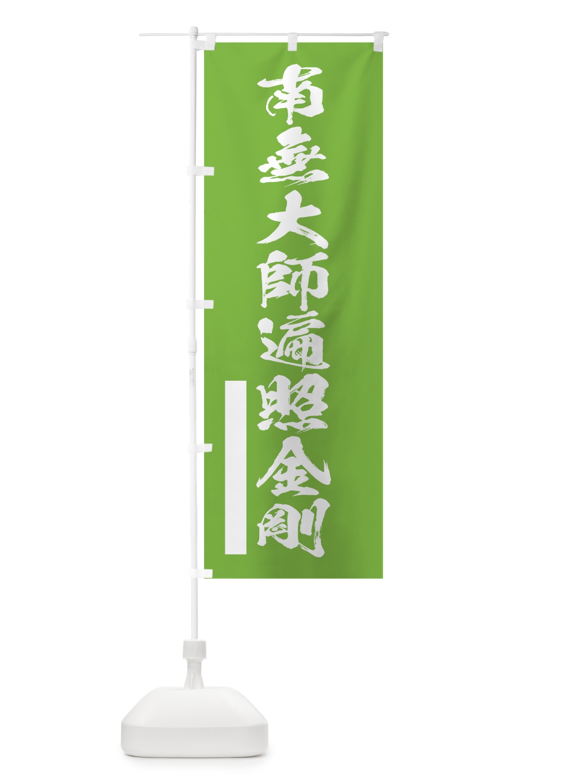 のぼり 南無大師遍照金剛 のぼり旗 7RTN(デザイン【C】)