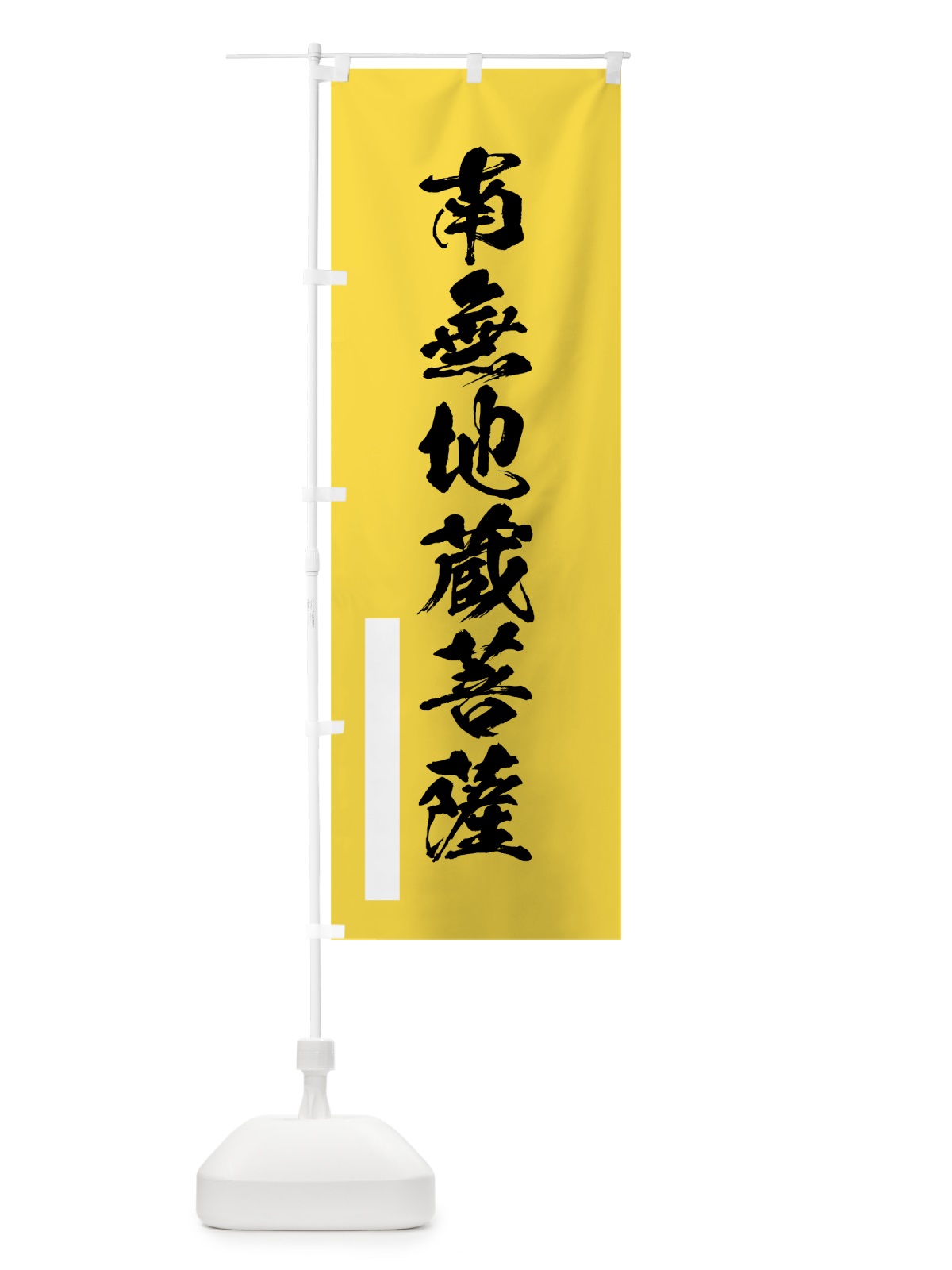 のぼり 南無地蔵菩薩 のぼり旗 7RTR(デザイン【B】)