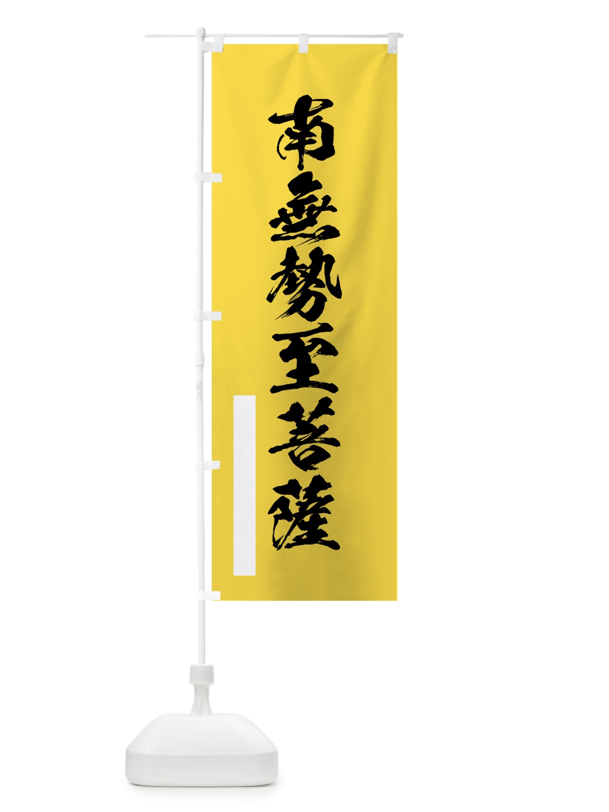 のぼり 南無勢至菩薩 のぼり旗 7RTT(デザイン【B】)