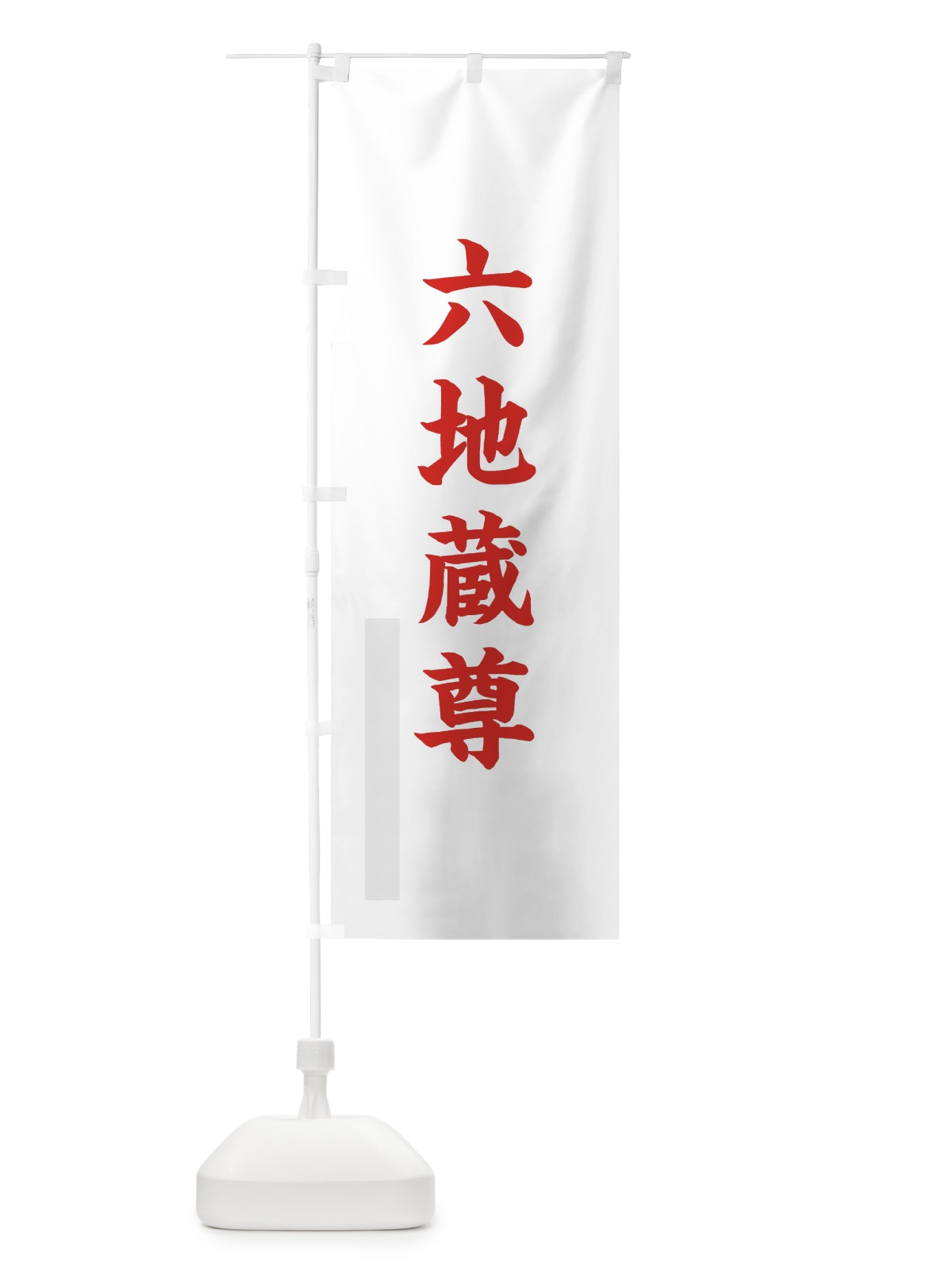 のぼり 六地蔵尊 のぼり旗 7RU1(デザイン【B】)