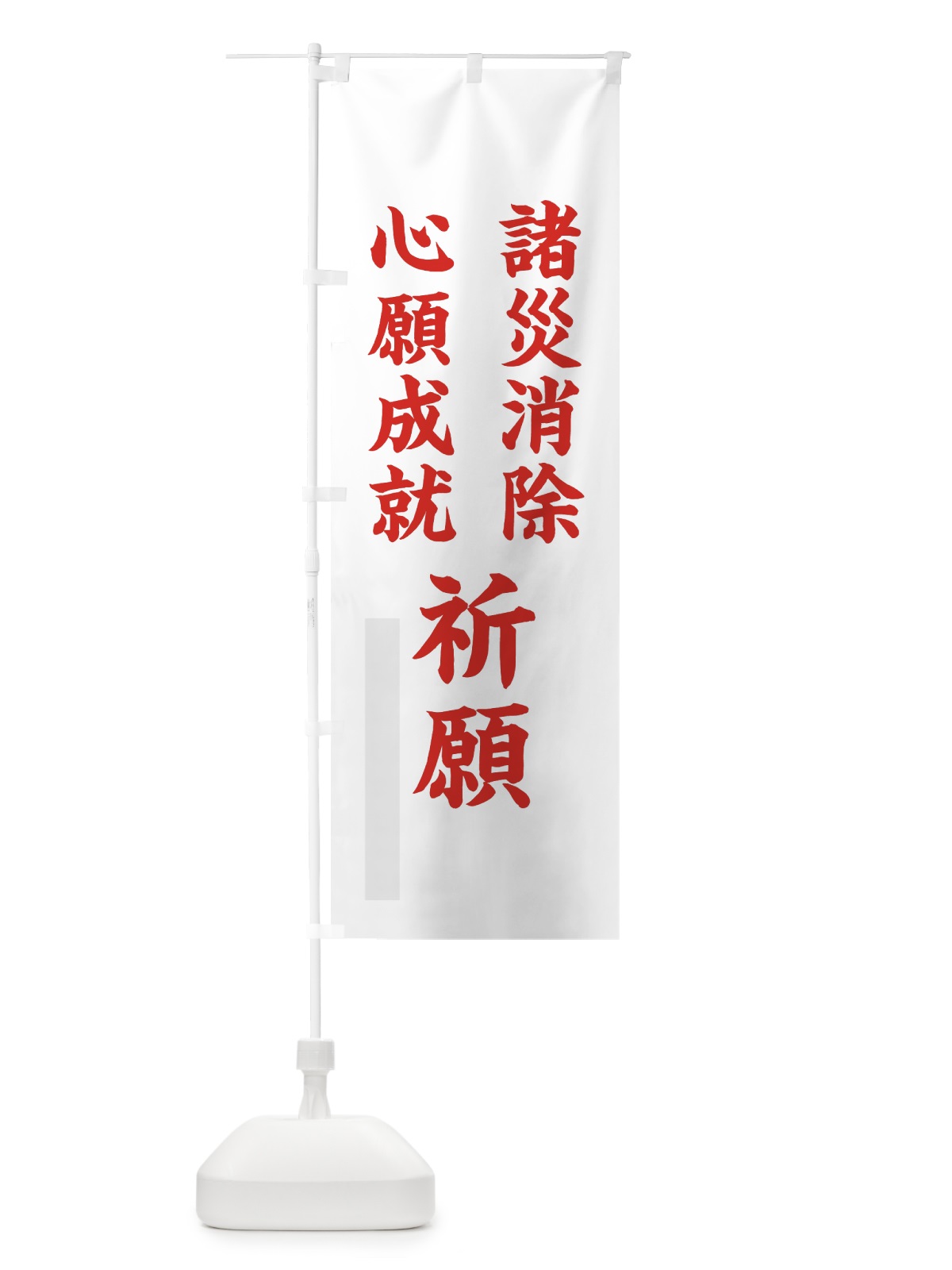 のぼり 諸災消除 のぼり旗 7RU3(デザイン【B】)