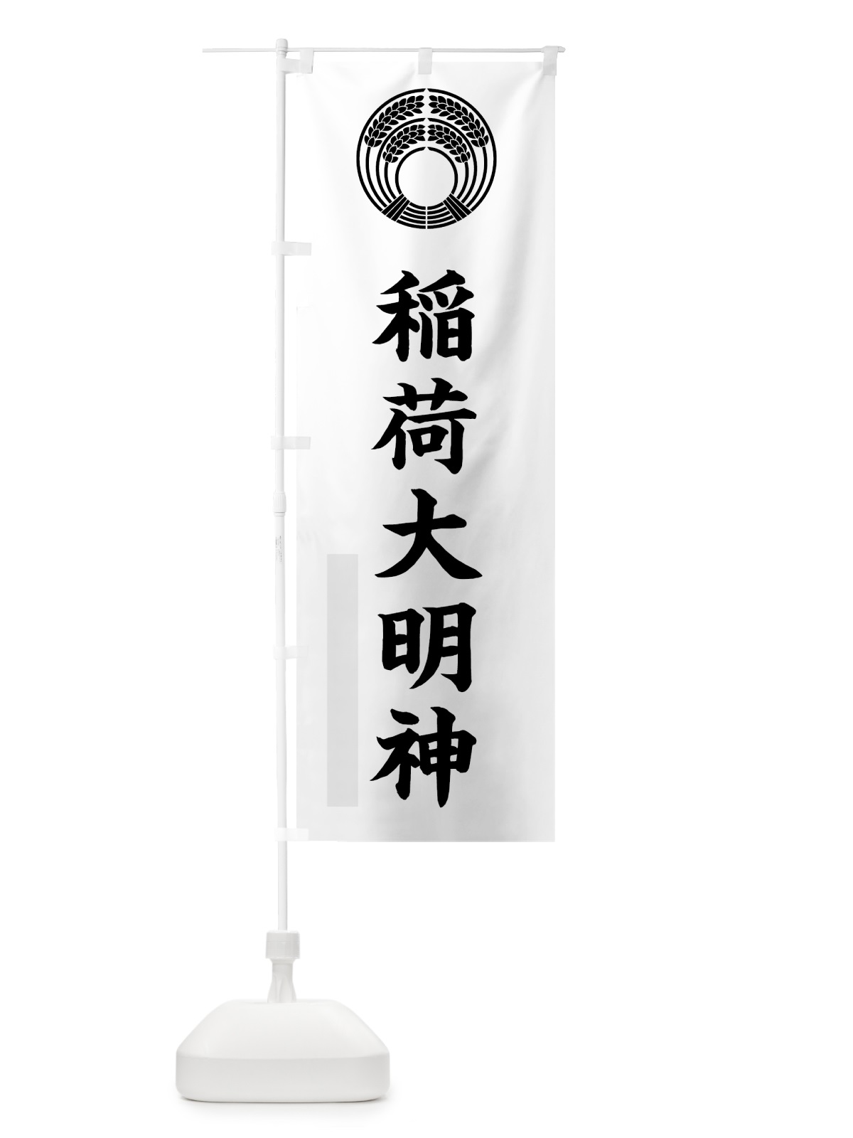 のぼり 稲荷大明神 のぼり旗 7RU5(デザイン【A】)
