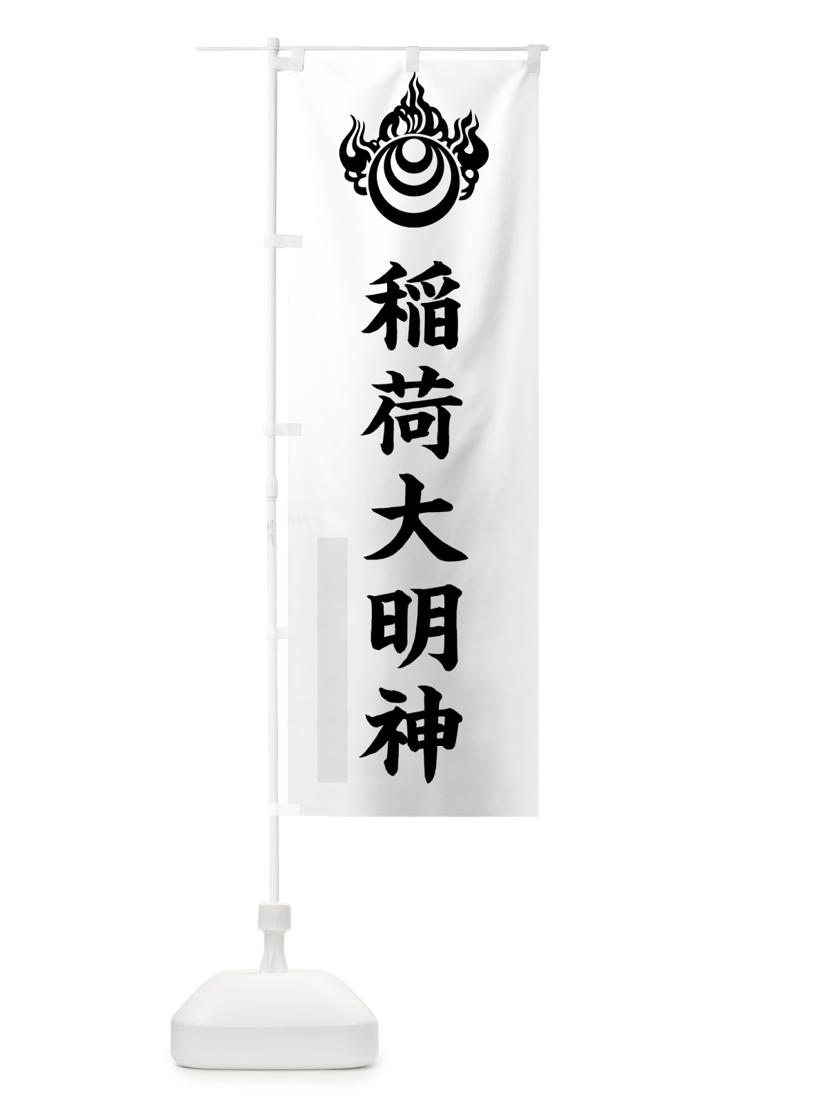 のぼり 稲荷大明神 のぼり旗 7RU6(デザイン【A】)