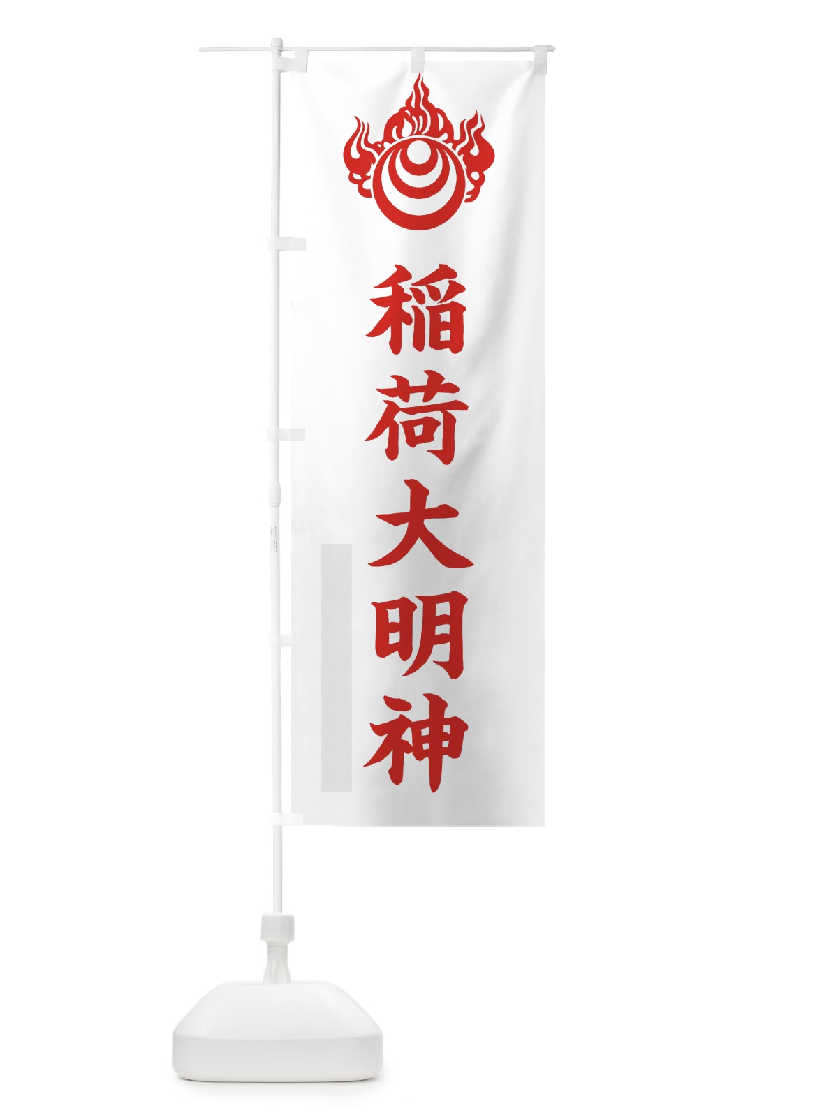 のぼり 稲荷大明神 のぼり旗 7RU6(デザイン【B】)