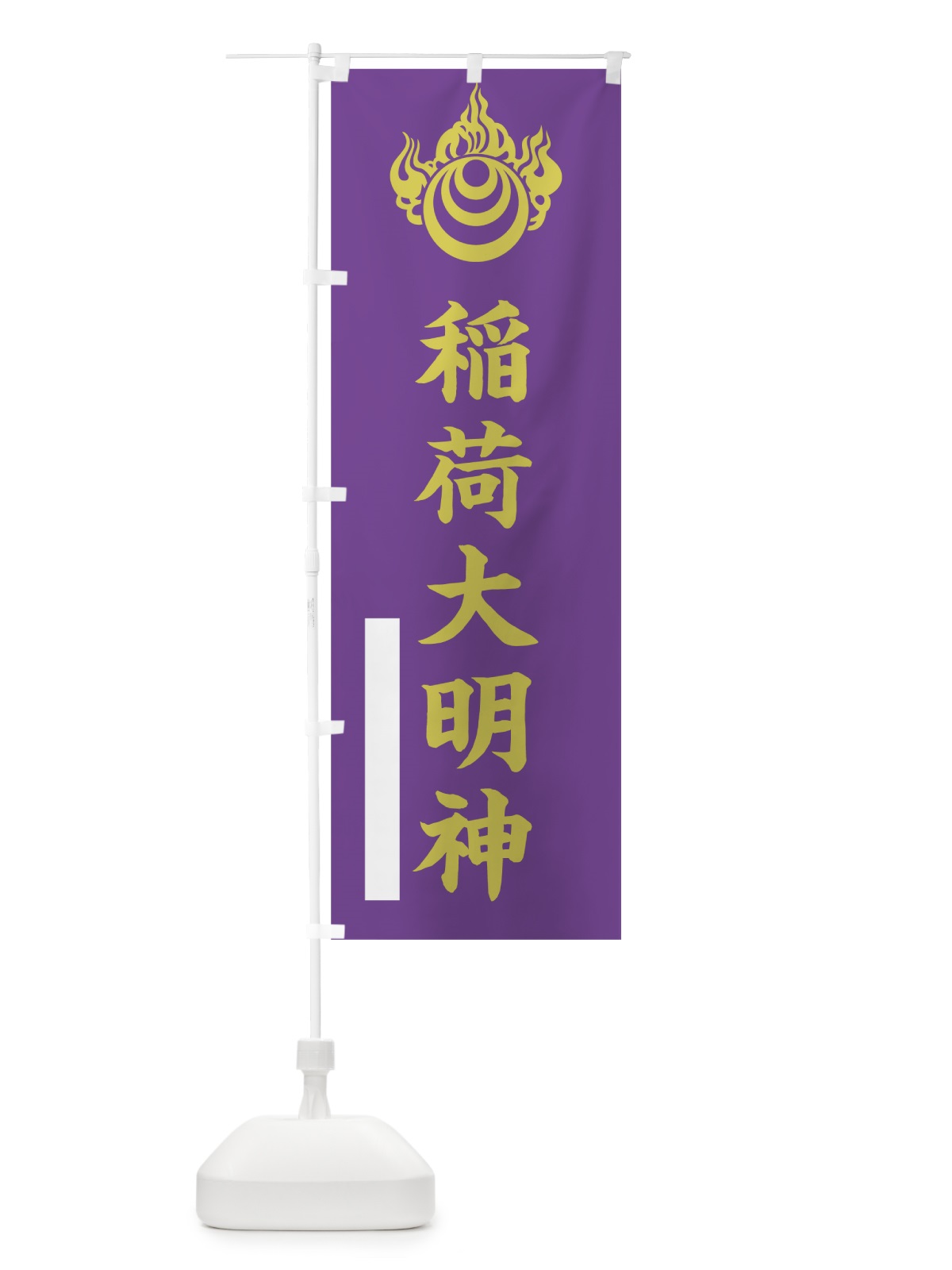 のぼり 稲荷大明神 のぼり旗 7RU6(デザイン【C】)