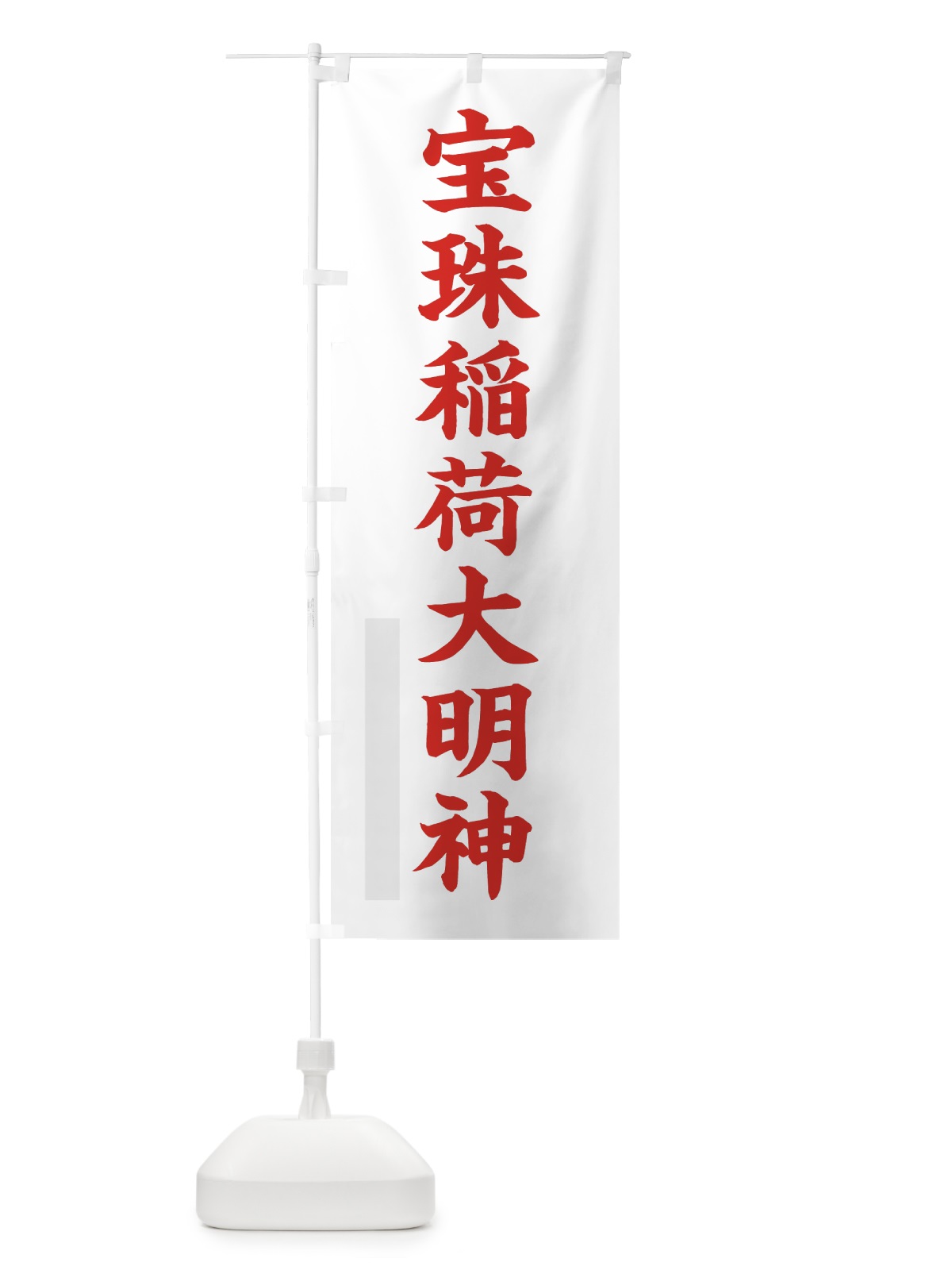 のぼり 宝珠稲荷大明神 のぼり旗 7RUA(デザイン【B】)