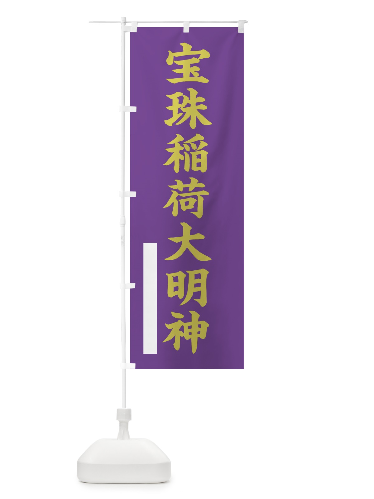 のぼり 宝珠稲荷大明神 のぼり旗 7RUA(デザイン【C】)