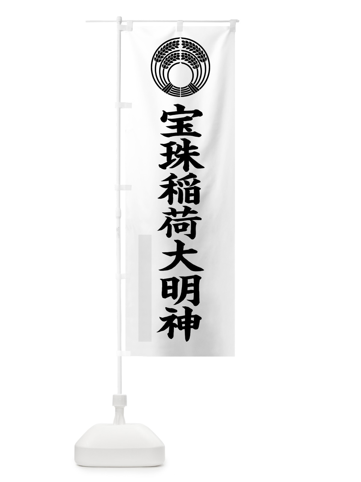 のぼり 宝珠稲荷大明神 のぼり旗 7RUC(デザイン【A】)