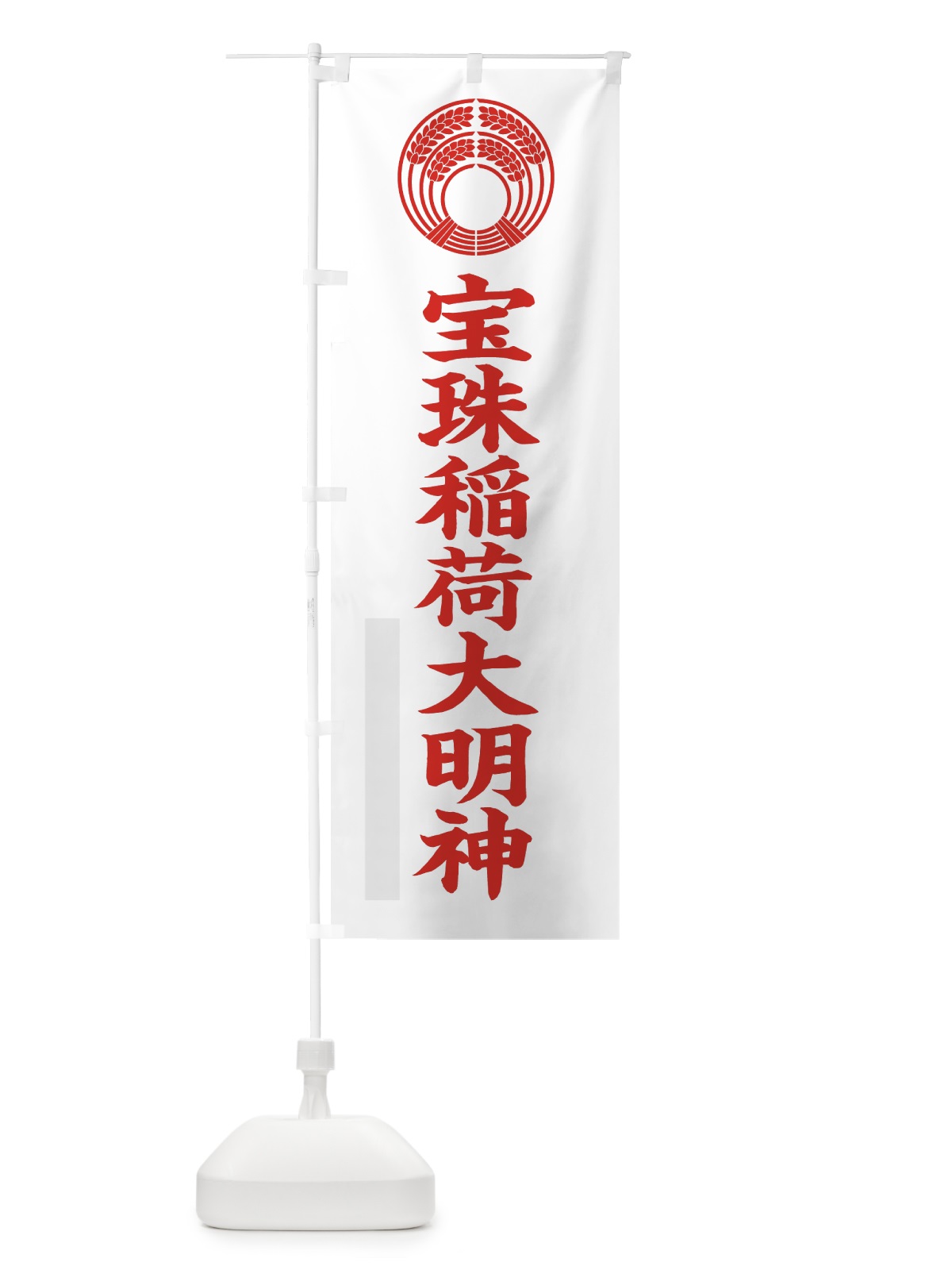 のぼり 宝珠稲荷大明神 のぼり旗 7RUC(デザイン【B】)