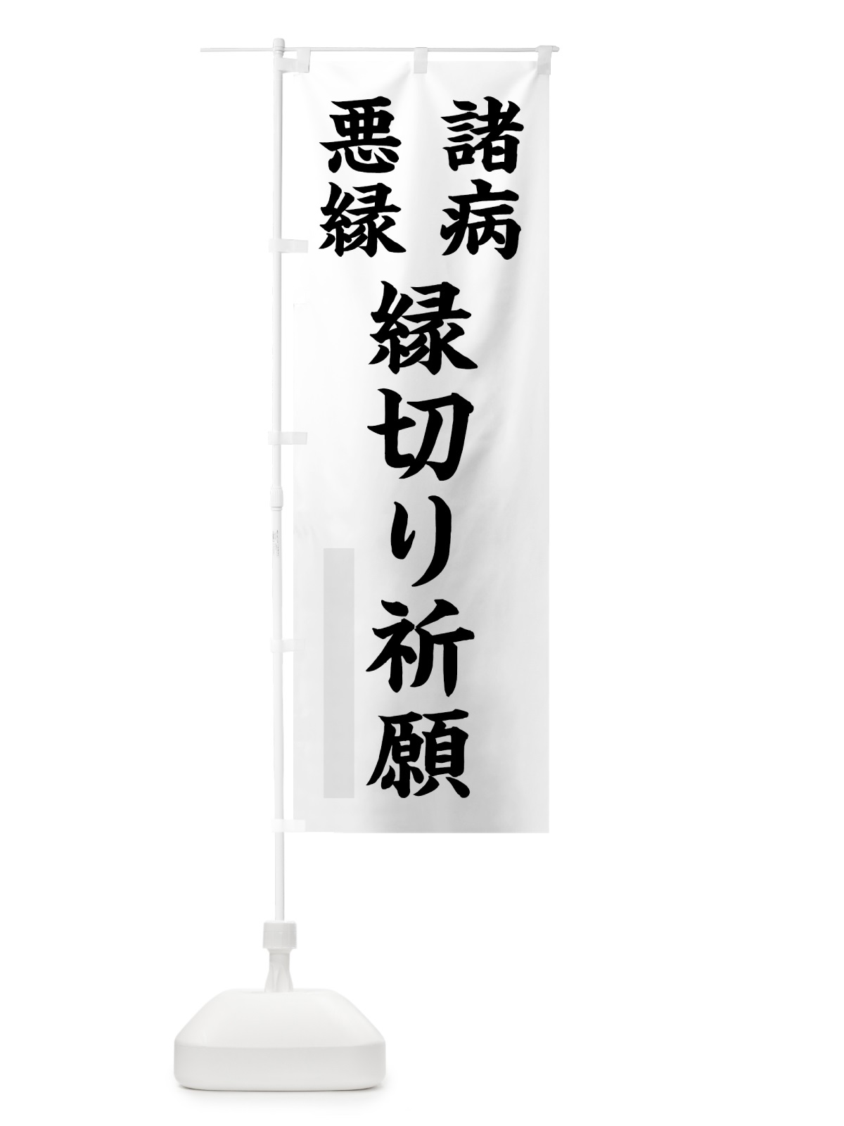 のぼり 諸病 のぼり旗 7RUF(デザイン【A】)