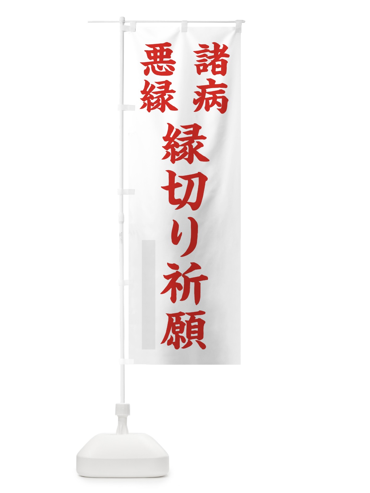 のぼり 諸病 のぼり旗 7RUF(デザイン【B】)