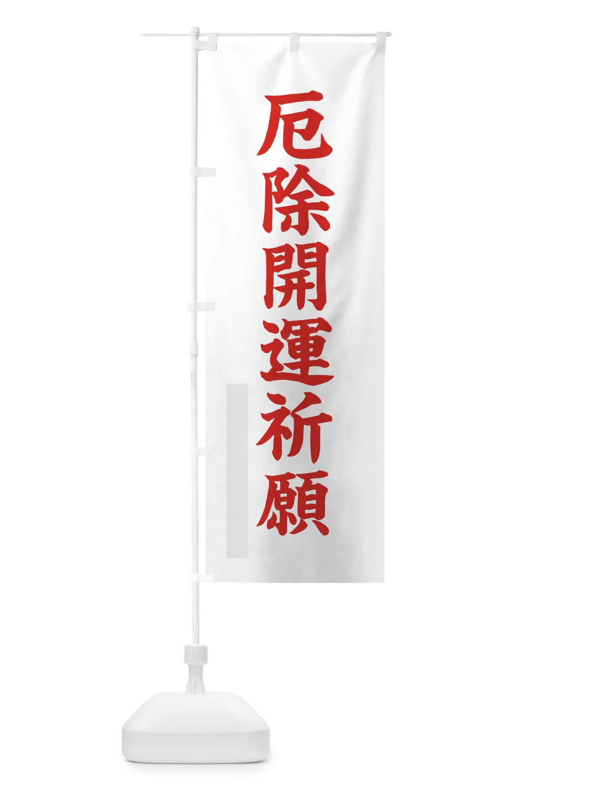 のぼり 厄除開運祈願 のぼり旗 7RUK(デザイン【B】)