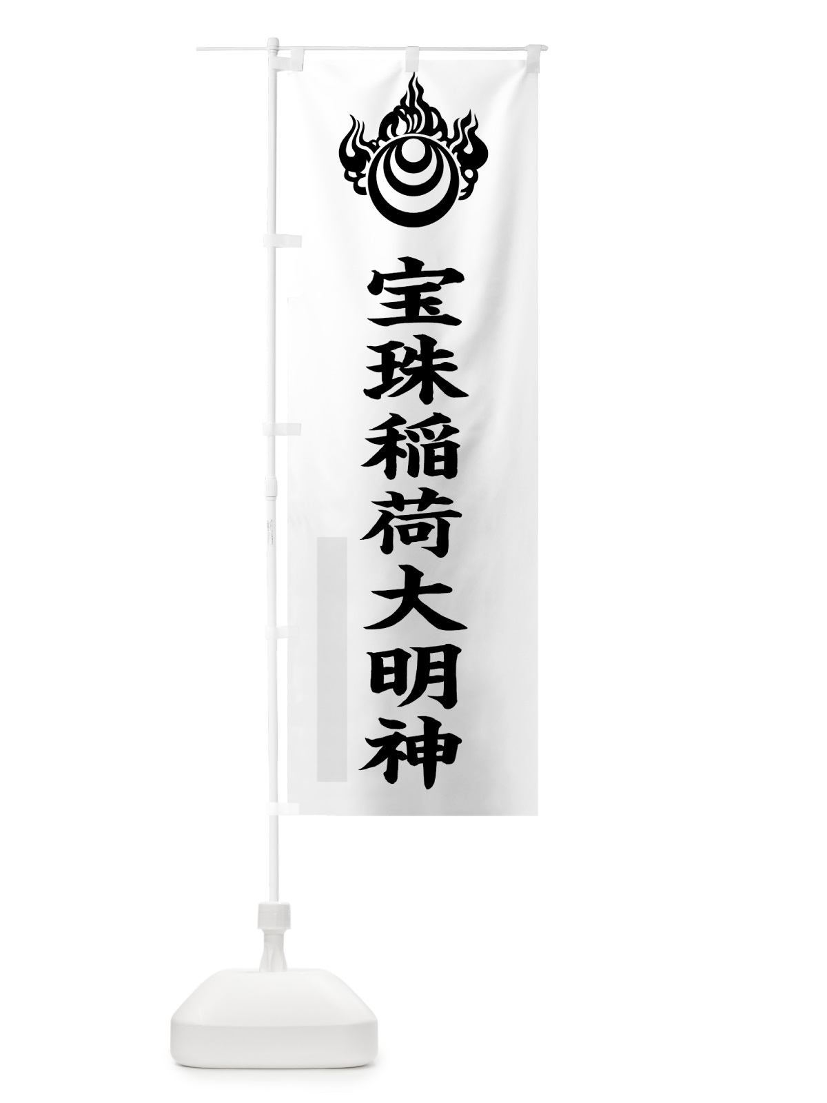 のぼり 宝珠稲荷大明神 のぼり旗 7RUL(デザイン【A】)