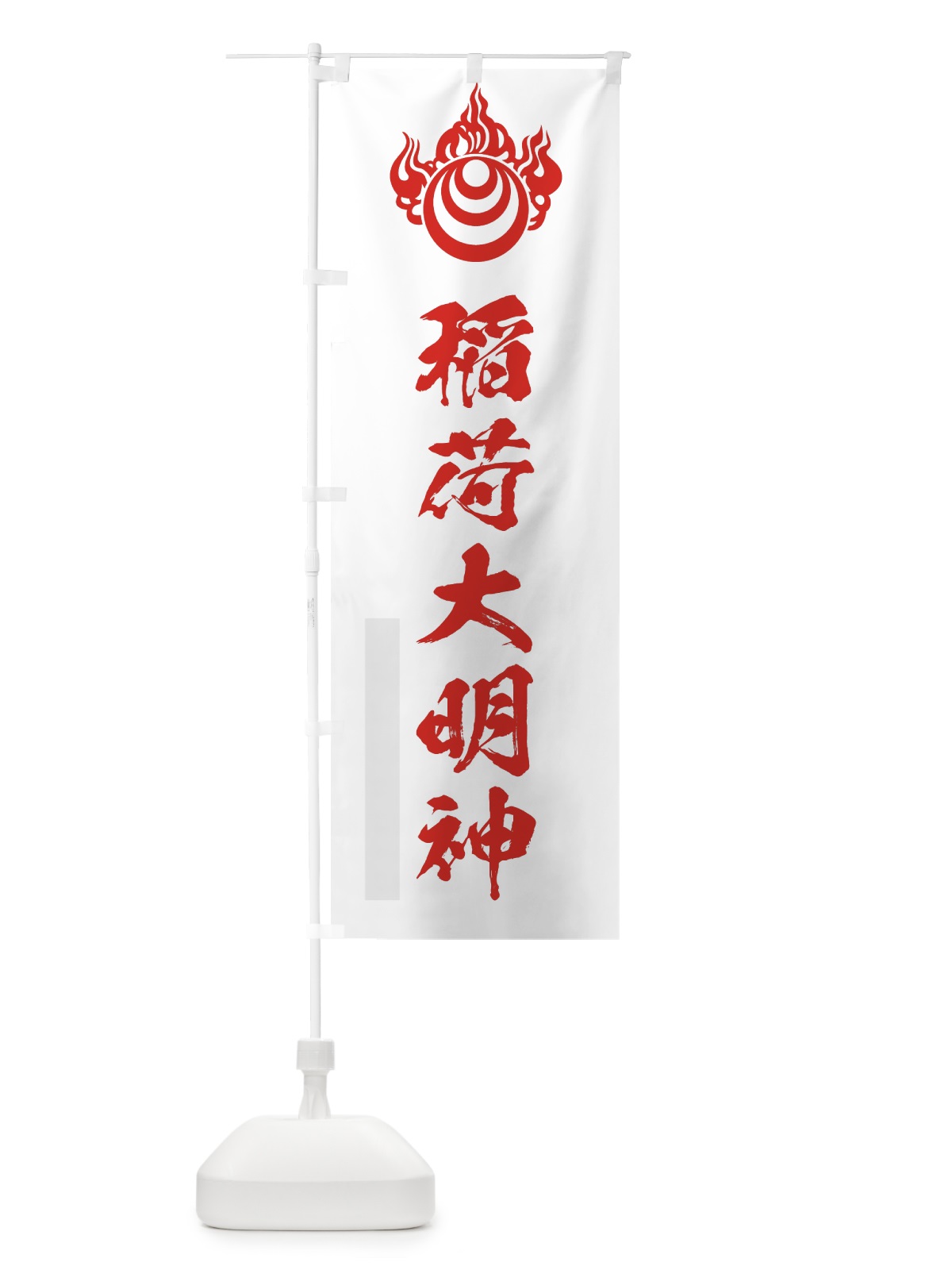 のぼり 稲荷大明神 のぼり旗 7RUW(デザイン【B】)