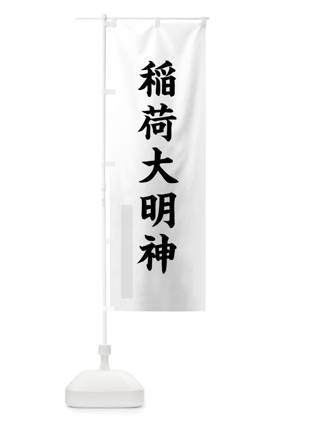 のぼり 稲荷大明神 のぼり旗 7RUX(デザイン【A】)