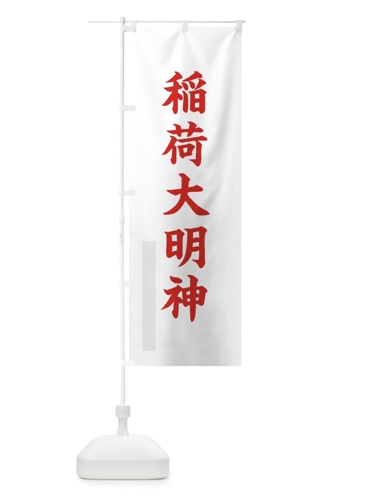 のぼり 稲荷大明神 のぼり旗 7RUX(デザイン【B】)