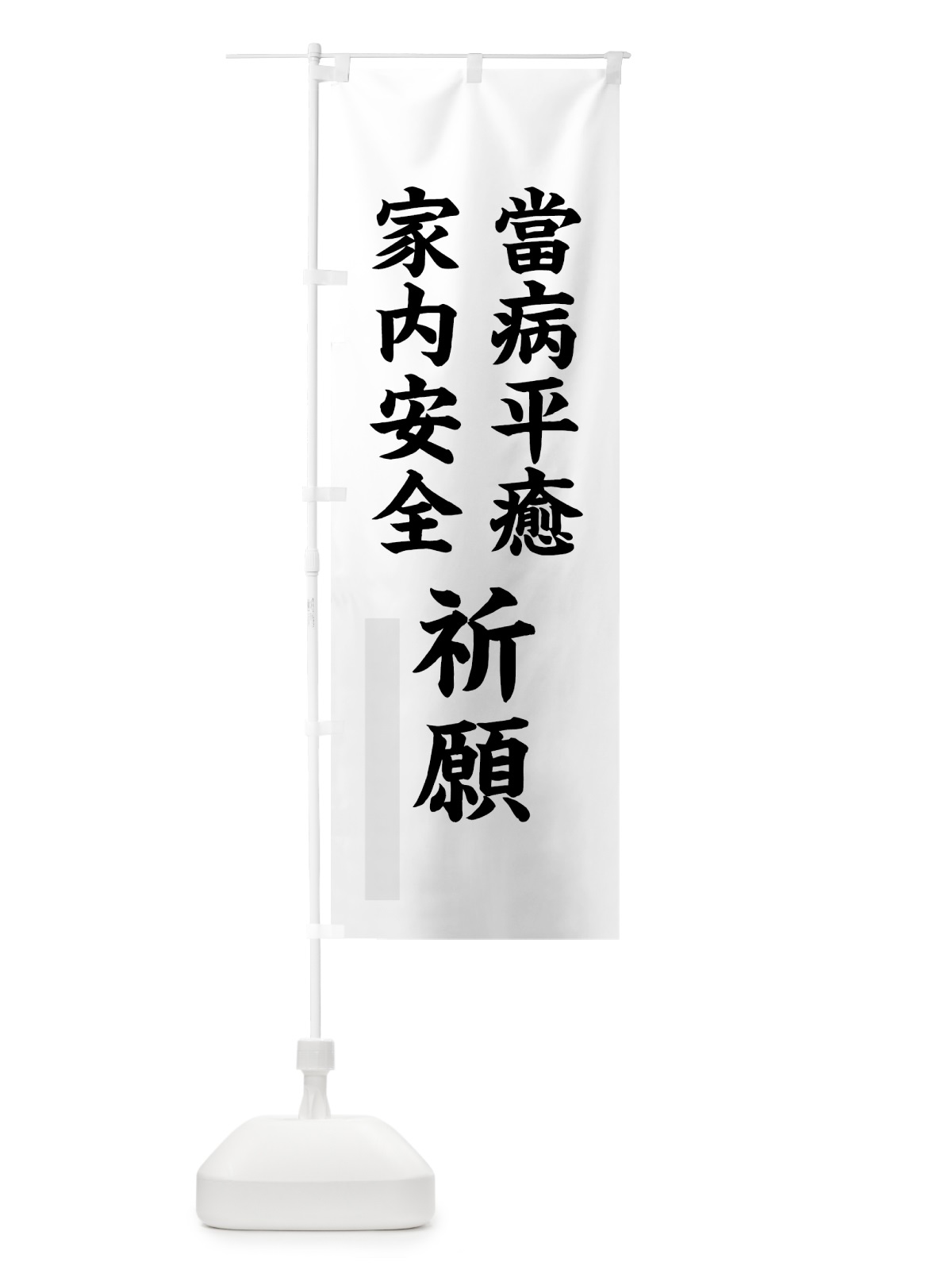 のぼり 當病平癒 のぼり旗 7RUY(デザイン【A】)