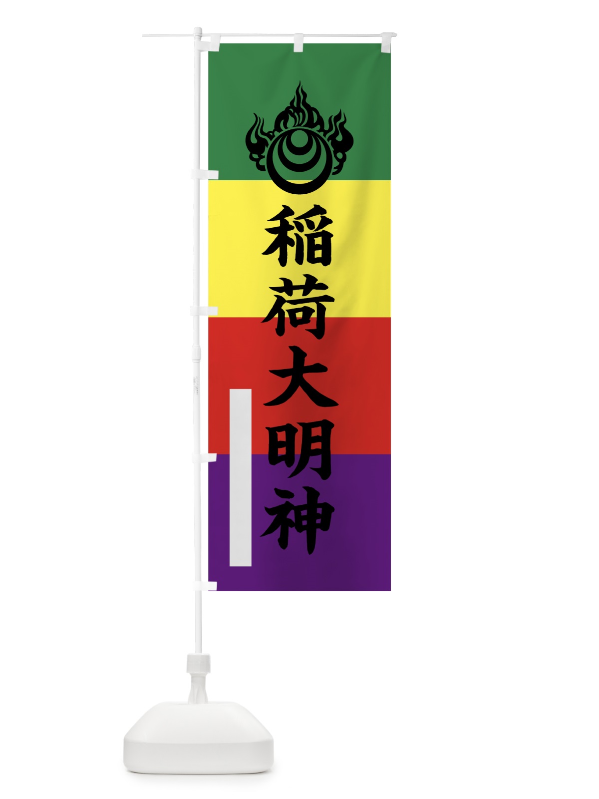 のぼり 宝珠稲荷大明神 のぼり旗 7RW7(デザイン【C】)