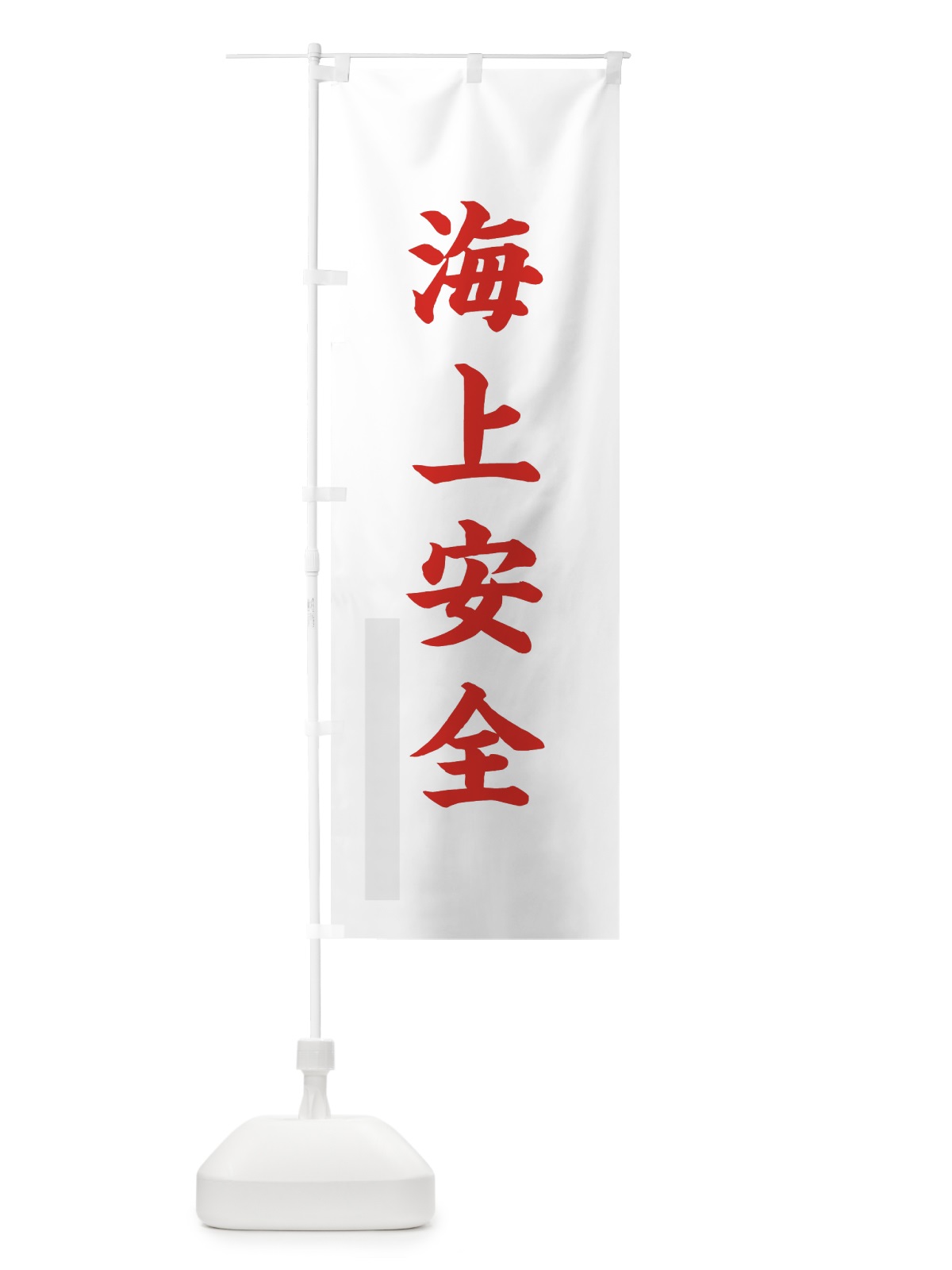 のぼり 海上安全 のぼり旗 7RW9(デザイン【B】)