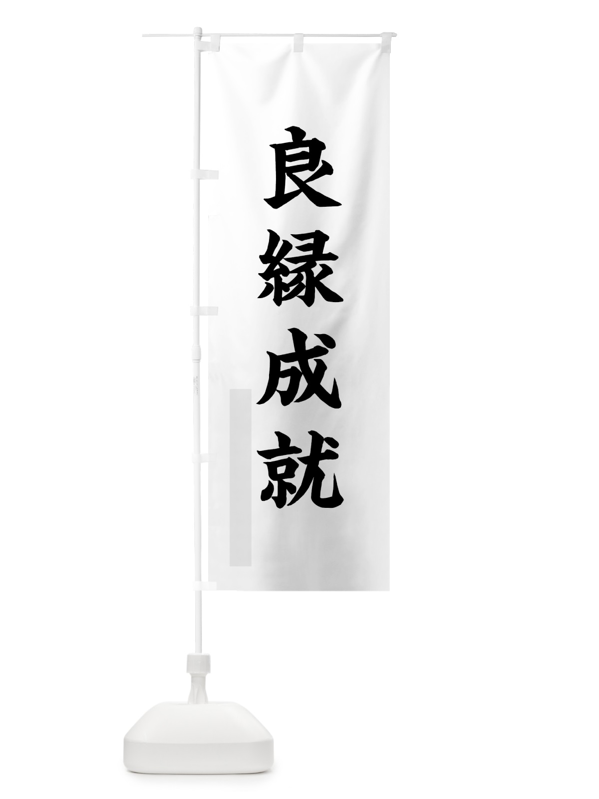 のぼり 良縁成就 のぼり旗 7RWP(デザイン【A】)