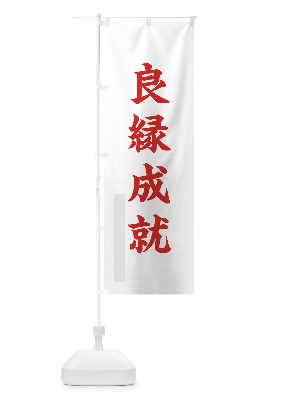 のぼり 良縁成就 のぼり旗 7RWP(デザイン【B】)