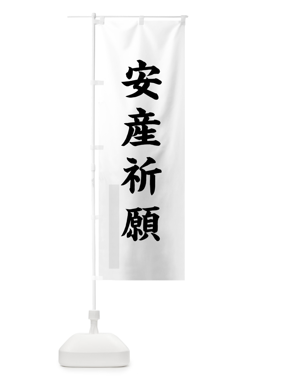 のぼり 安産祈願 のぼり旗 7RWU(デザイン【A】)