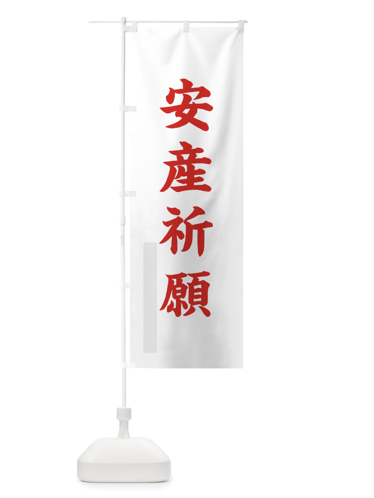 のぼり 安産祈願 のぼり旗 7RWU(デザイン【B】)