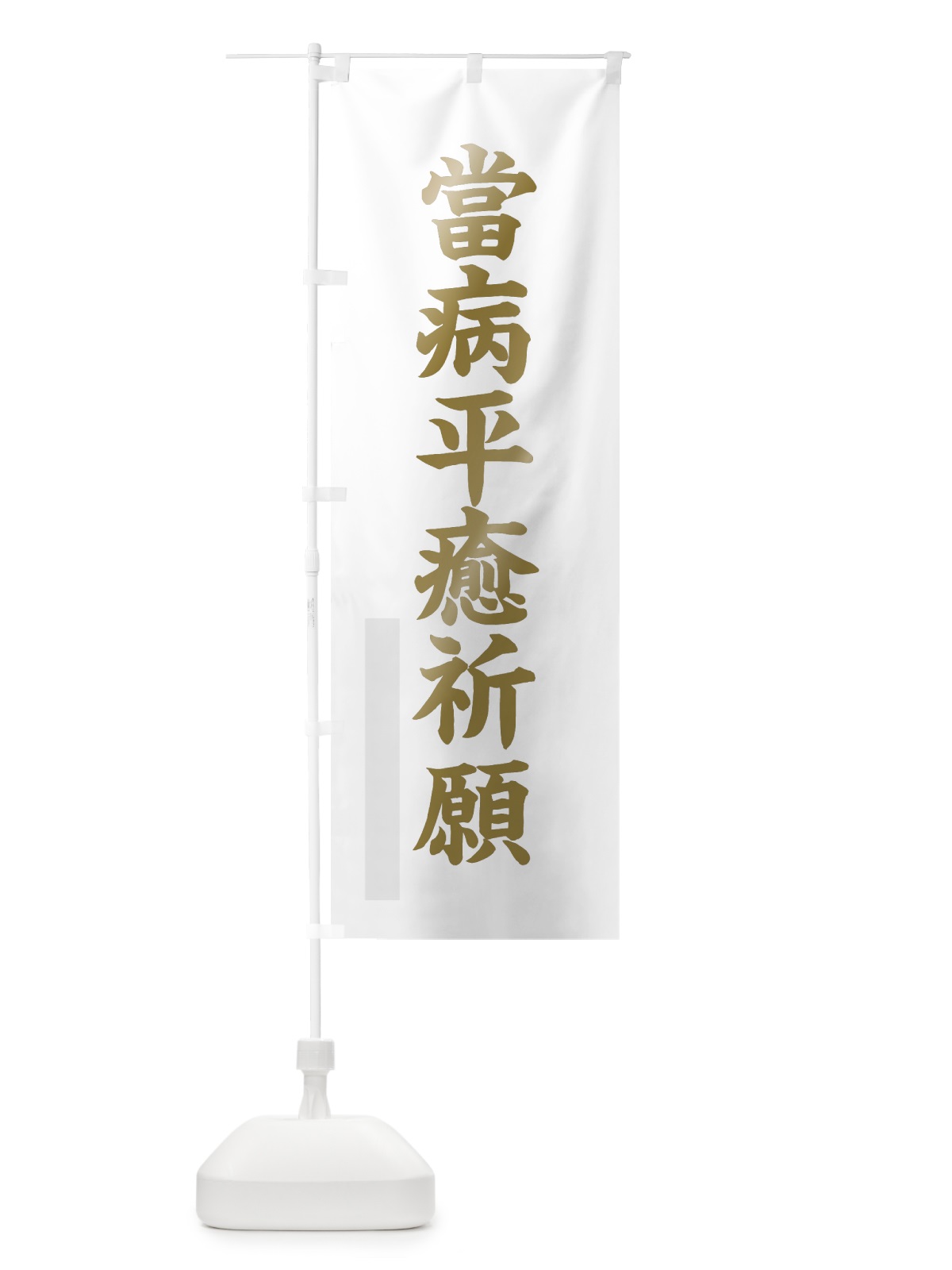 のぼり 當病平癒祈願 のぼり旗 7RX0(デザイン【B】)