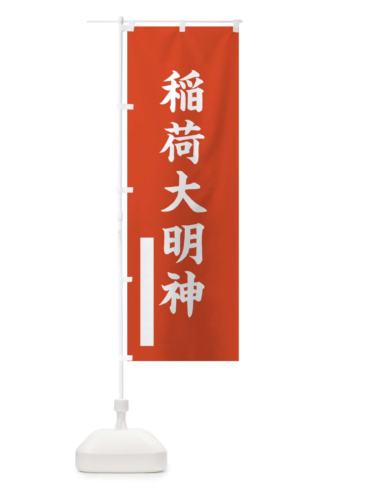 のぼり 稲荷大明神 のぼり旗 7RX2(デザイン【A】)