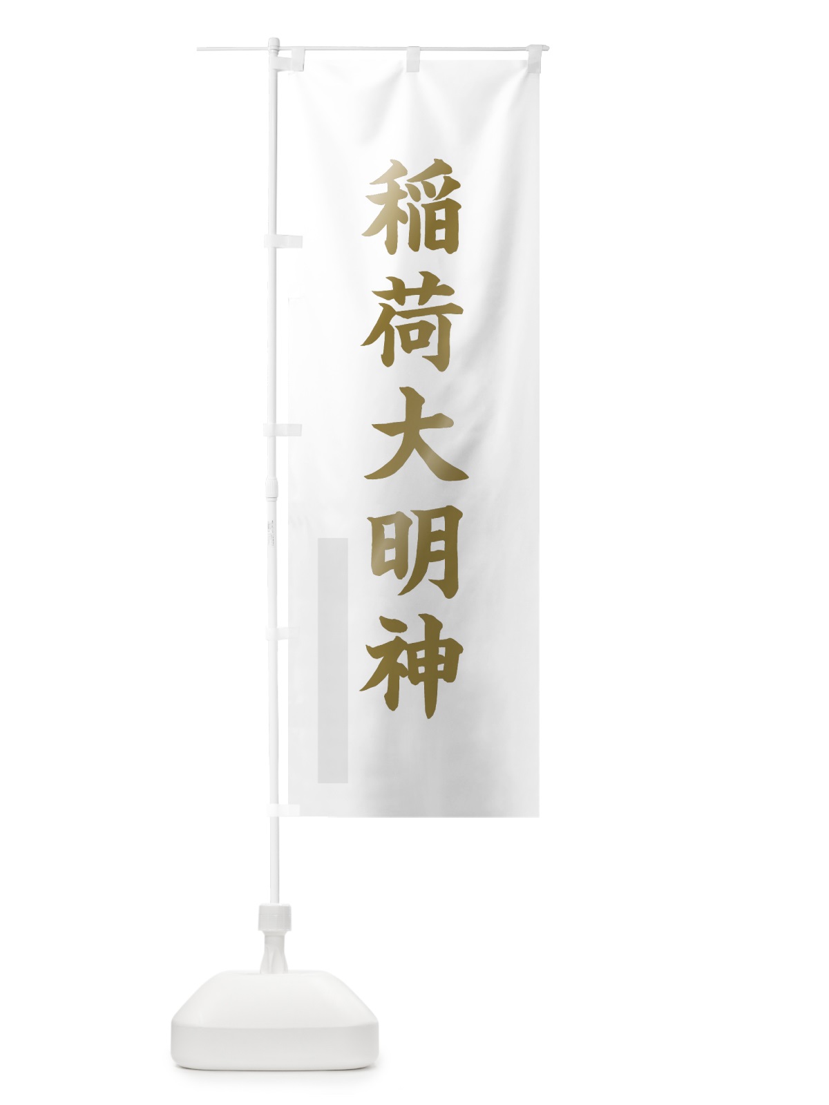 のぼり 稲荷大明神 のぼり旗 7RX2(デザイン【B】)
